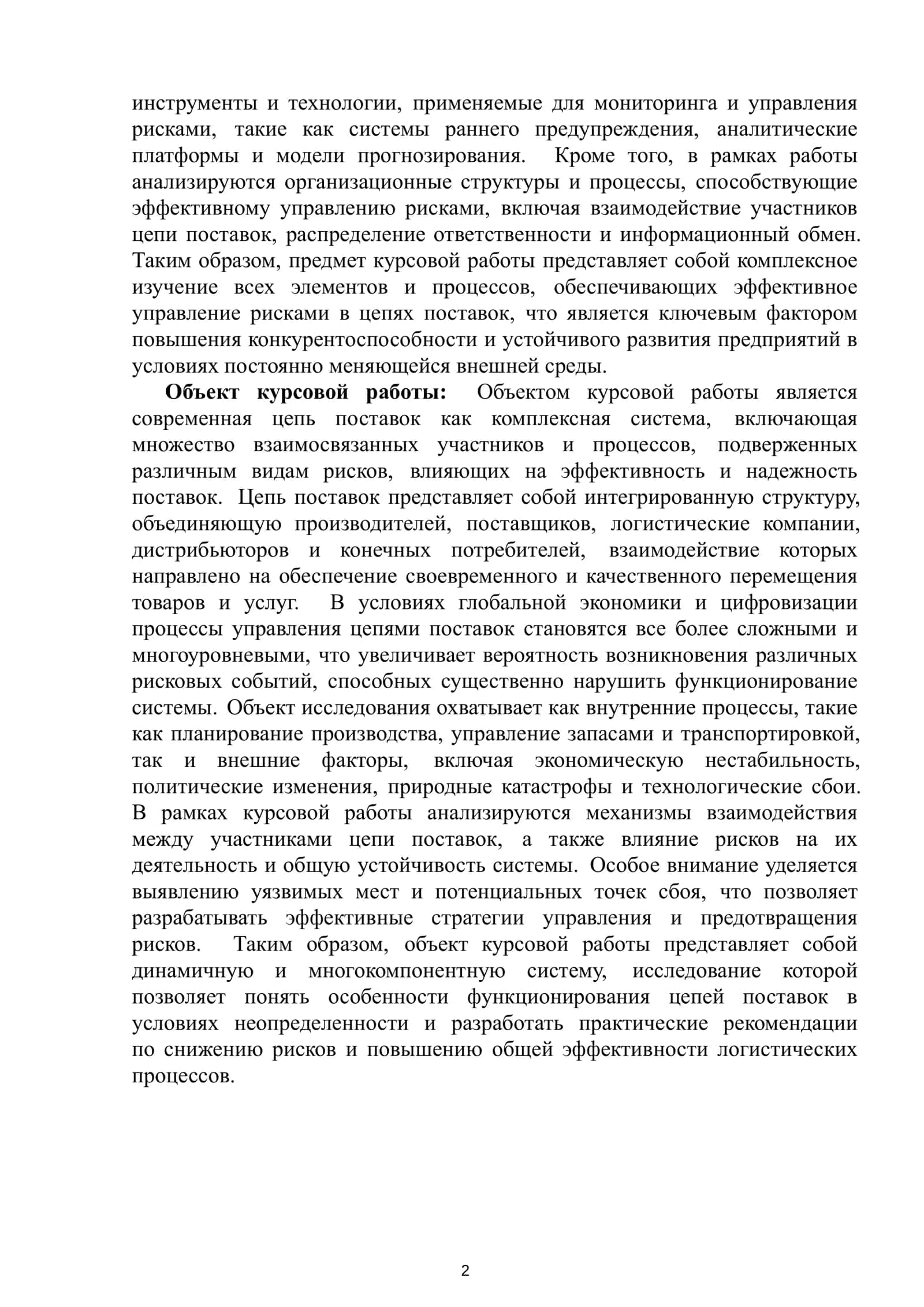 Курсовая работа "Управление рисками в цепях поставок" 3