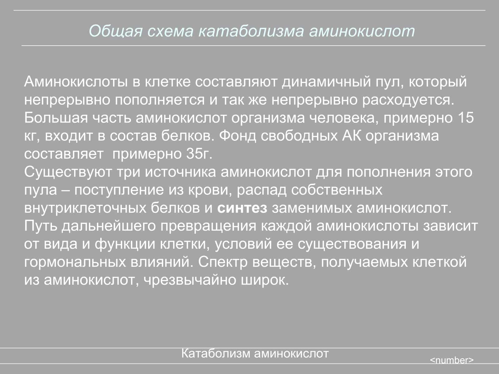 Универсальные пути катаболизма аминокислот 3