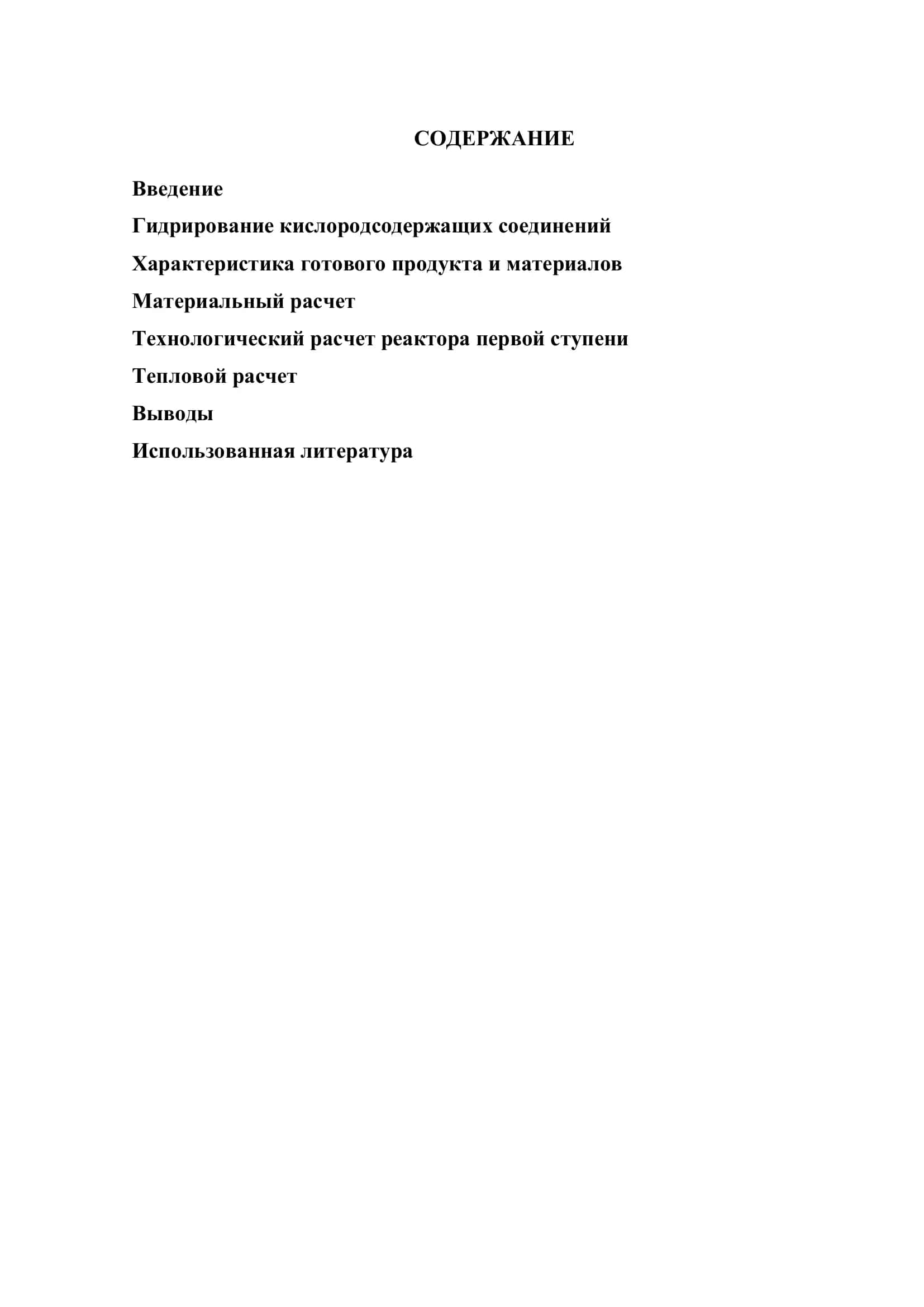 Реакторы гидрирования газовой фазе. Расчет реактора гидрирования фенола. Производительность 16000 т/й 3