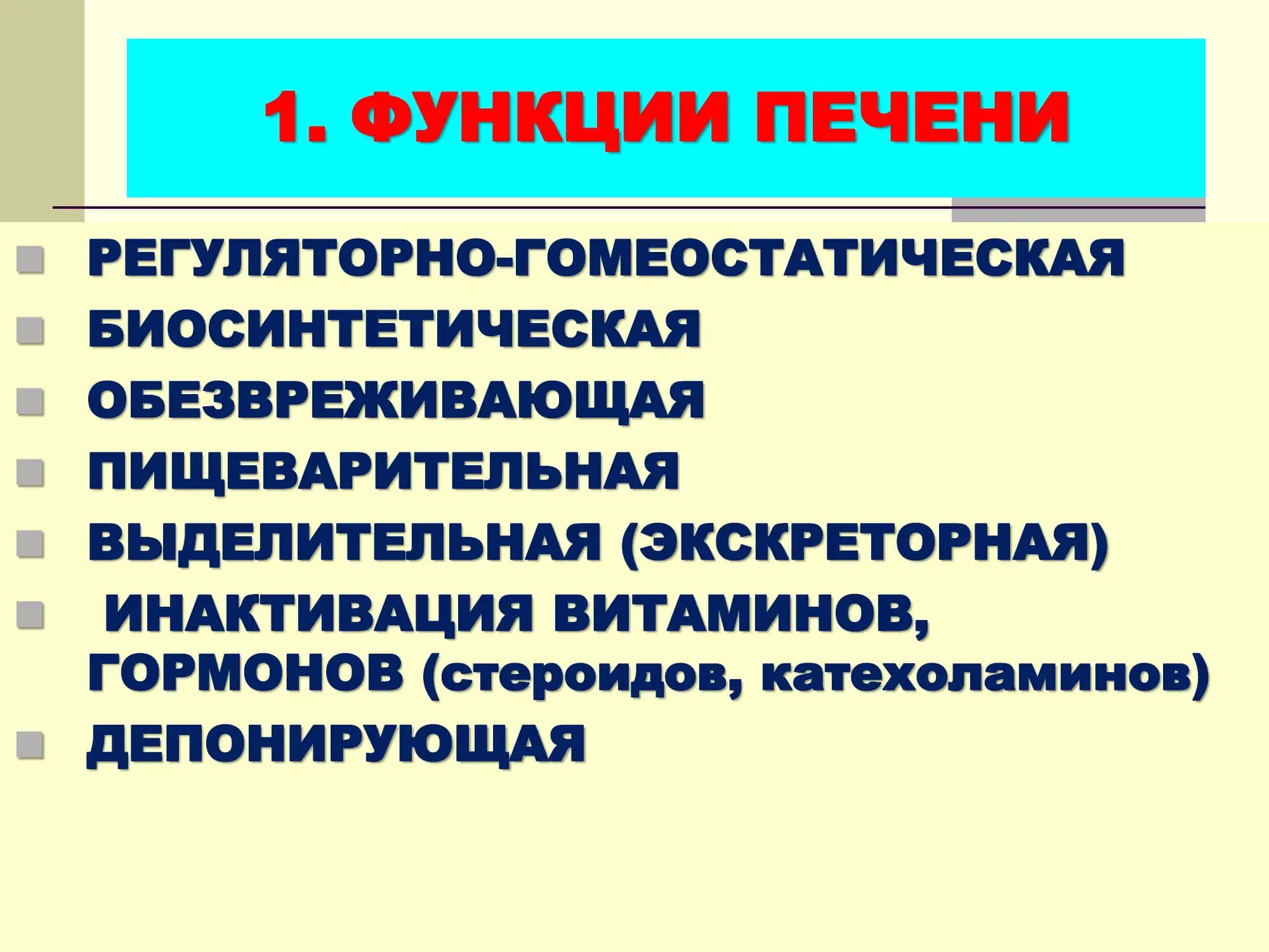 БИОХИМИЯ ПЕЧЕНИ 3