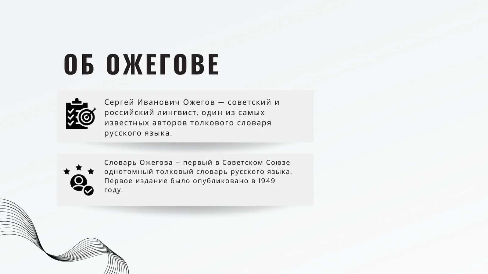 СЛОВАРЬ  ОЖИГОВА 3