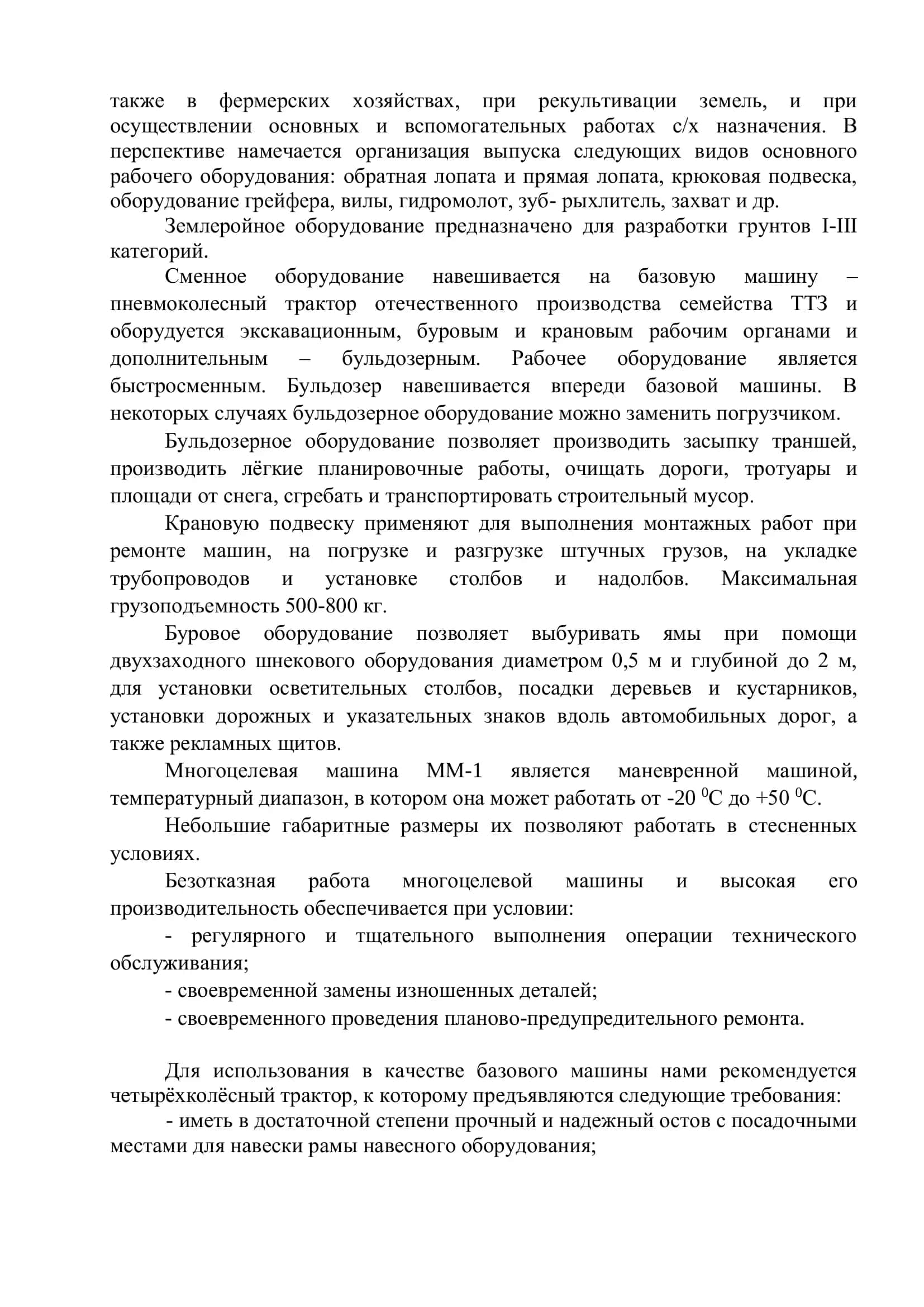 Разработка многоцелевой машины ММ-1 на базе трактора семейства ТТЗ 3