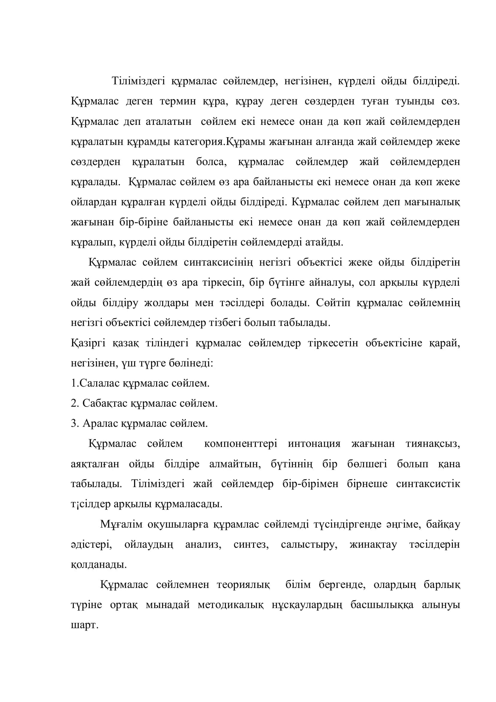 Құрмалас сөйлем синтаксисiнен берiлетiн бiлiм көлемi және оны оқытудың жүйесi 3