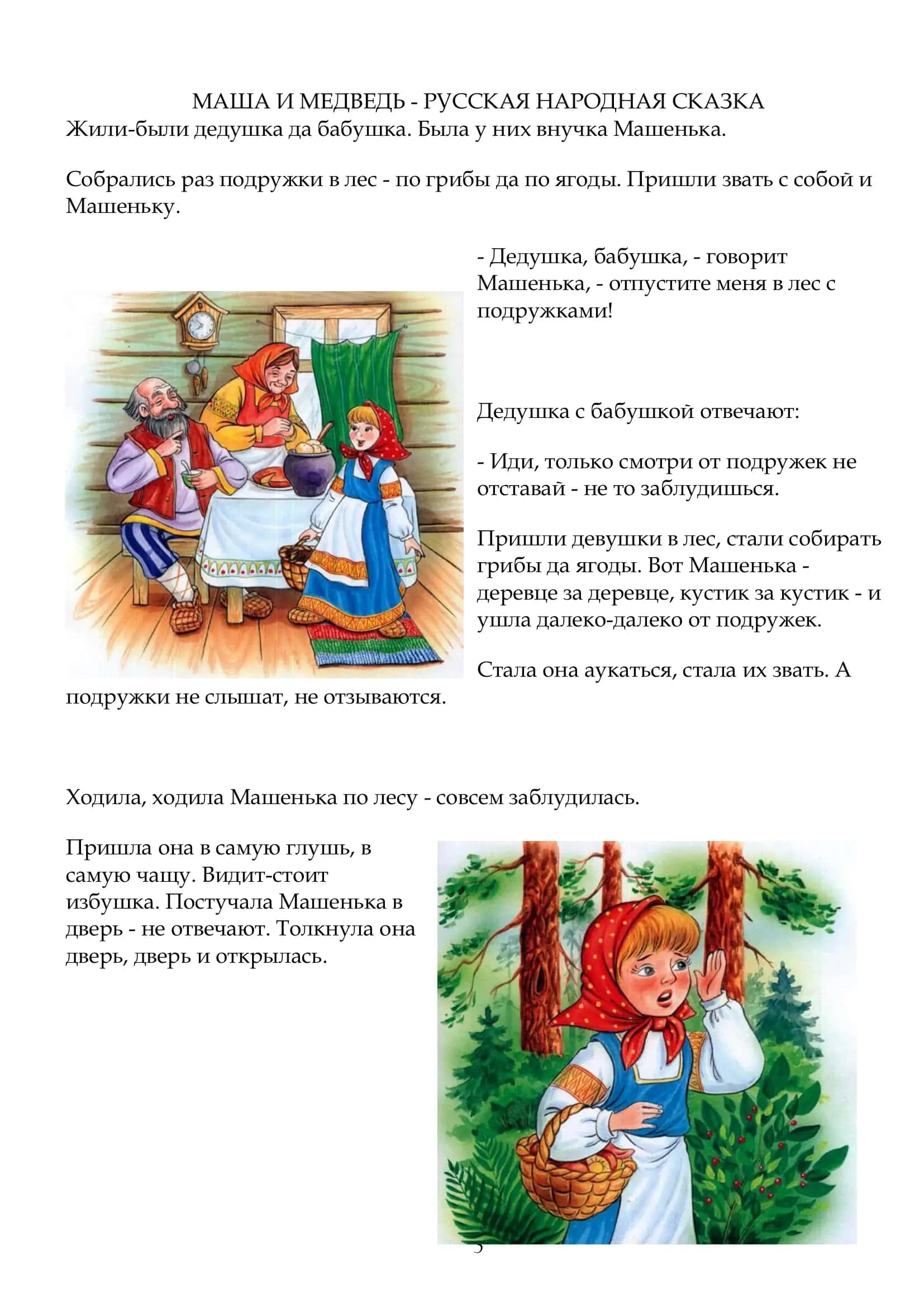 МАША И МЕДВЕДЬ - РУССКАЯ НАРОДНАЯ СКАЗКА 3