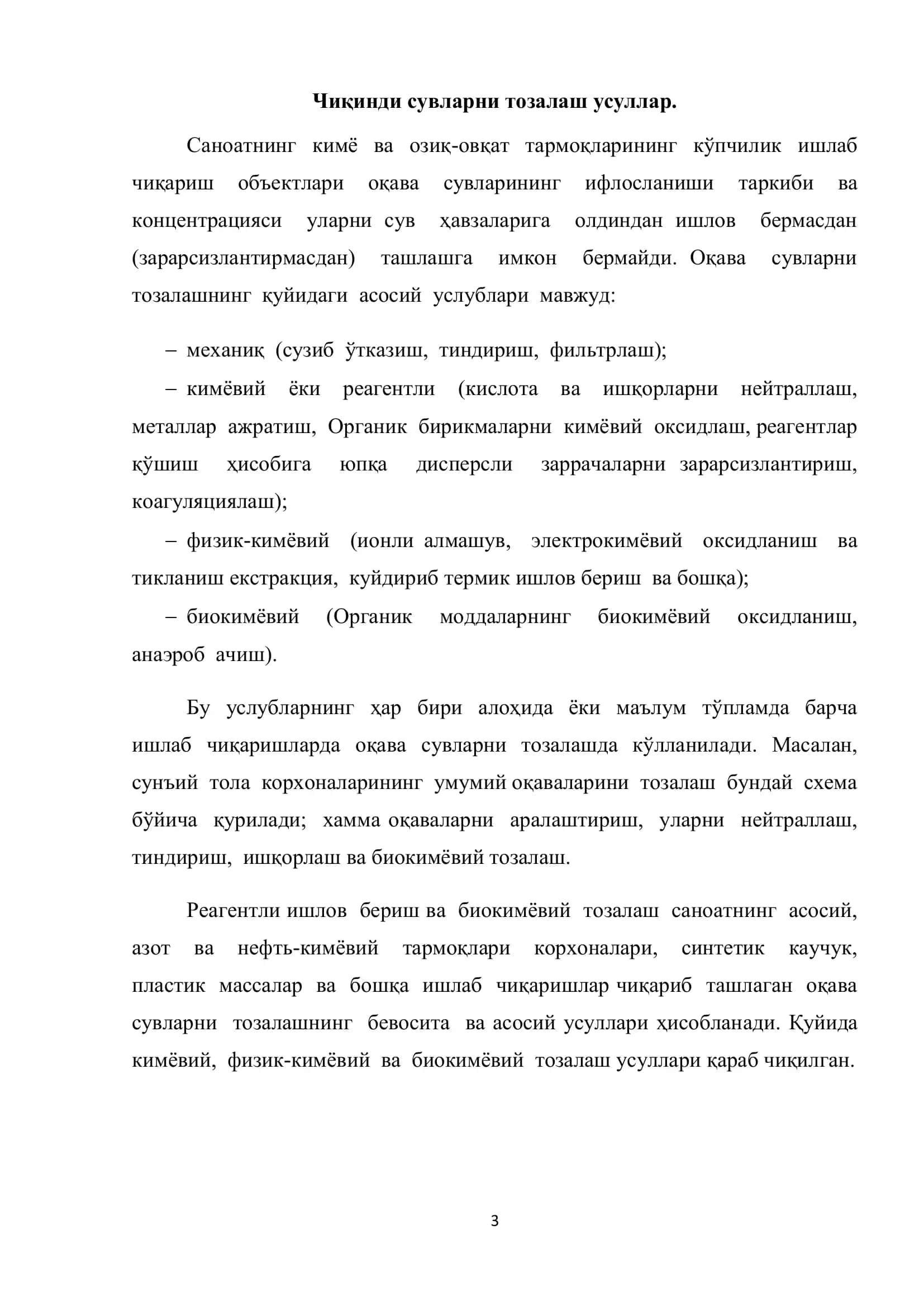 Оқава сувларни тозалаш усуллари 3