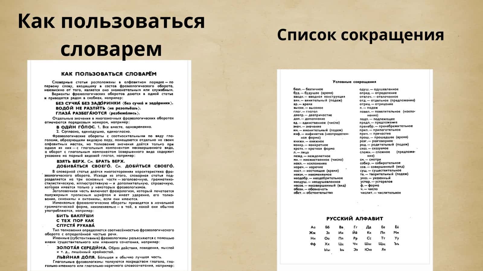 Макро и микро структуры “Учебного фразеологического словаря русского языка” 3