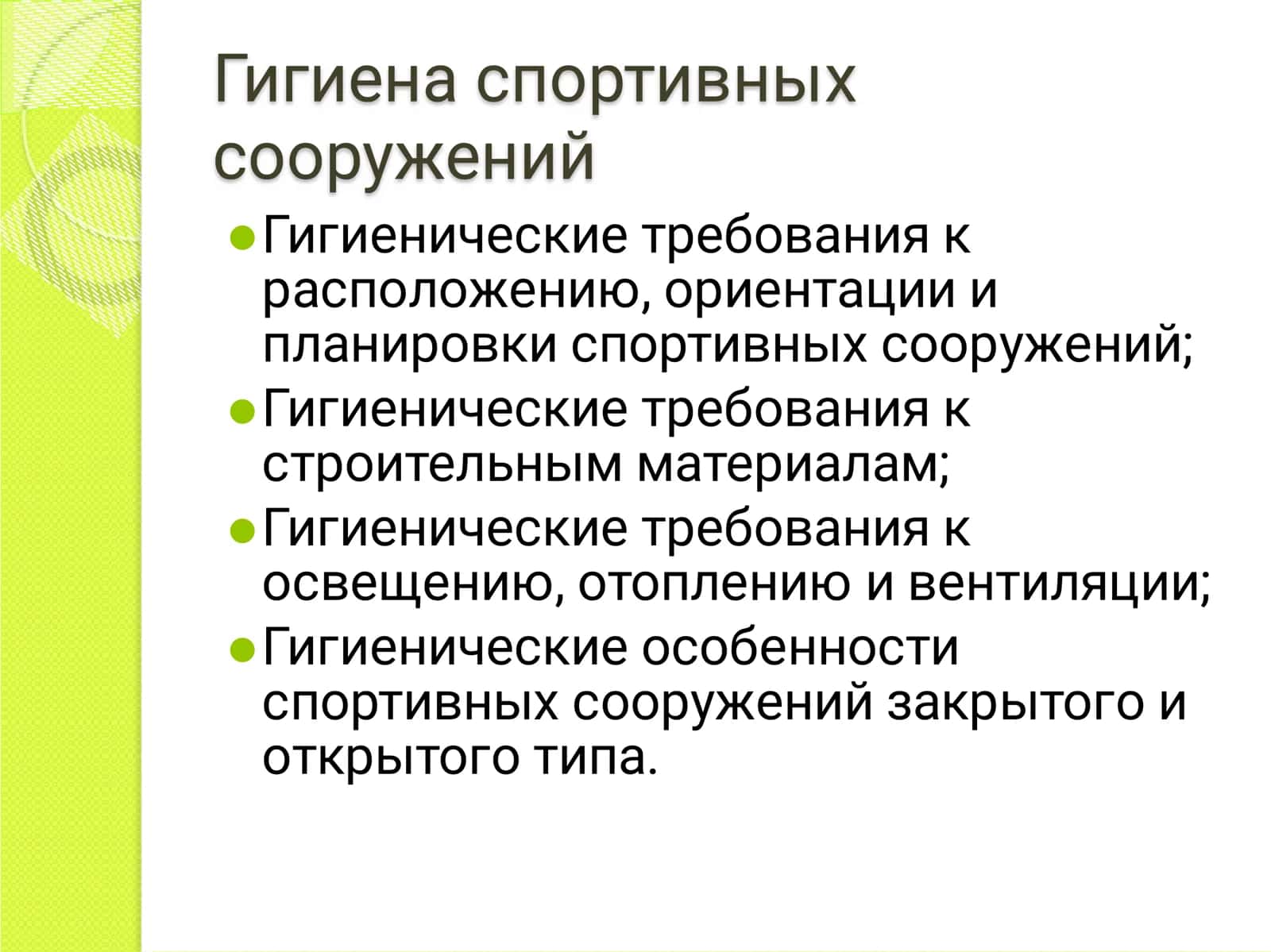 Гигиенические требования к спортивным сооружением 3