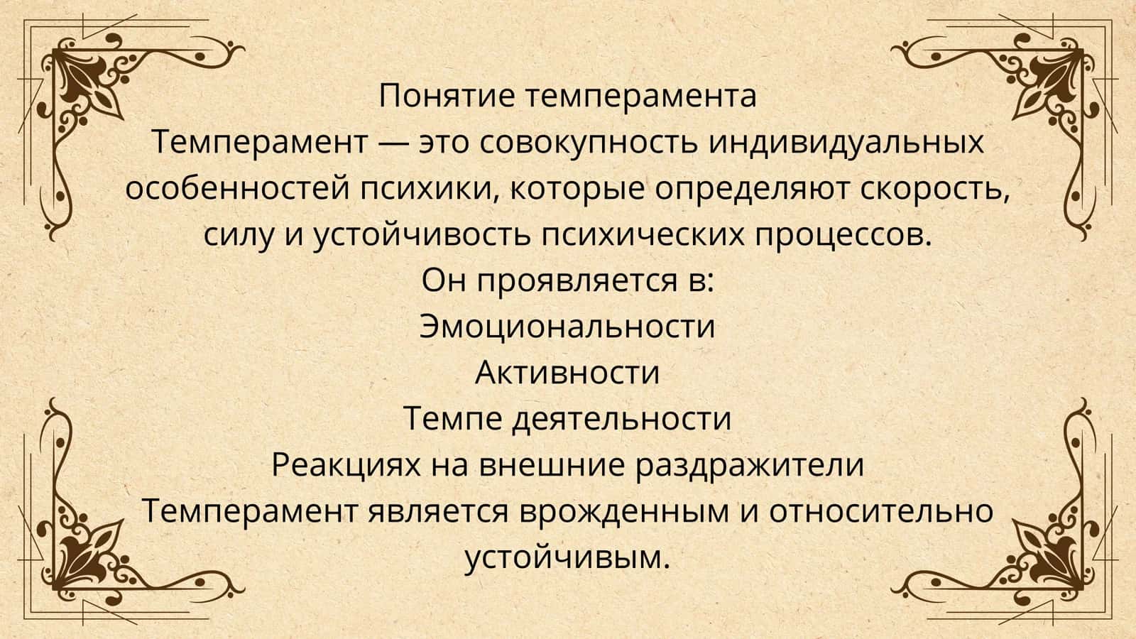 Темперамент и его теории 3