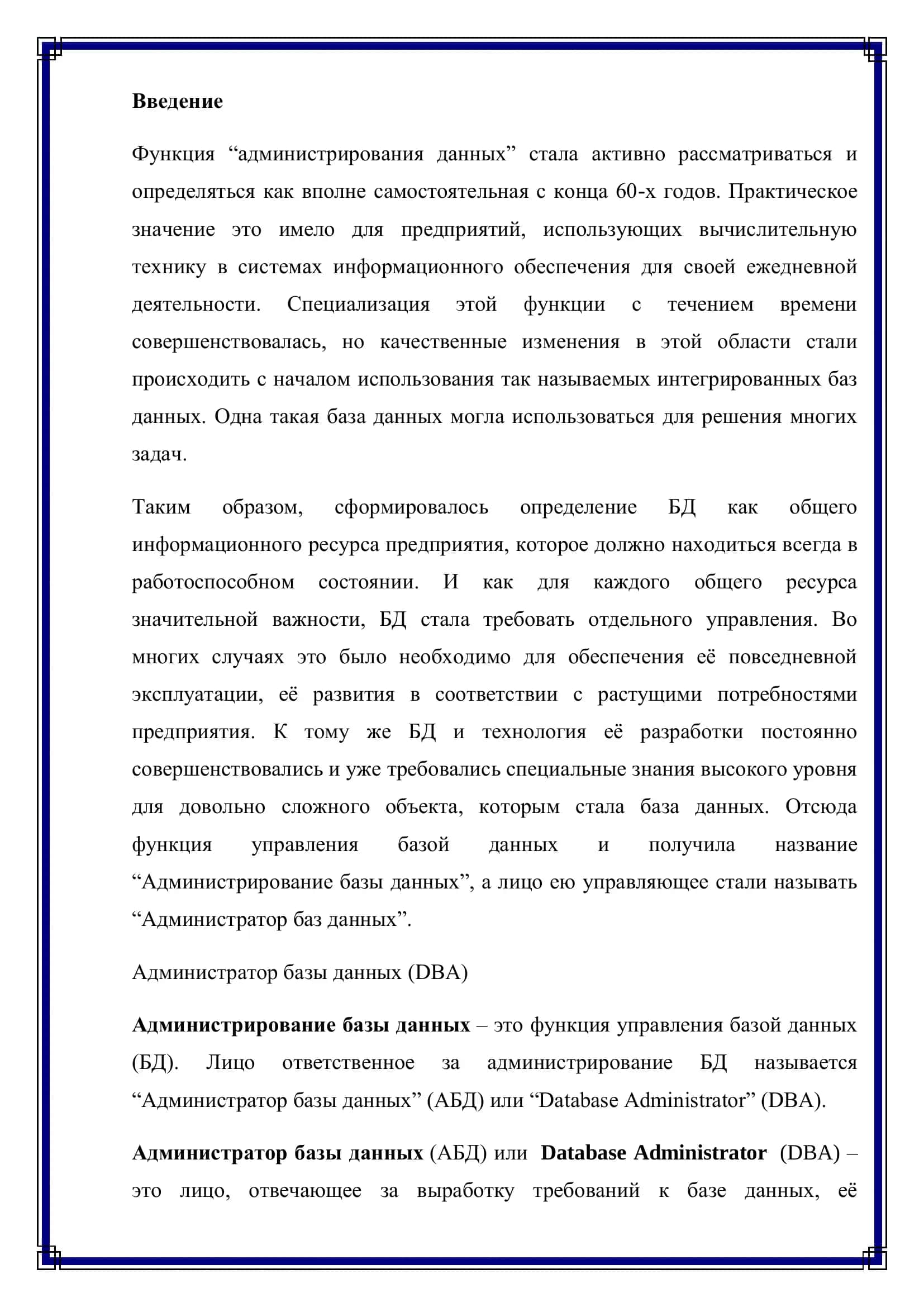 Реферат по предмету "Основы СУБД Oracle" на тему "Администрирование данных в Oracle" 3