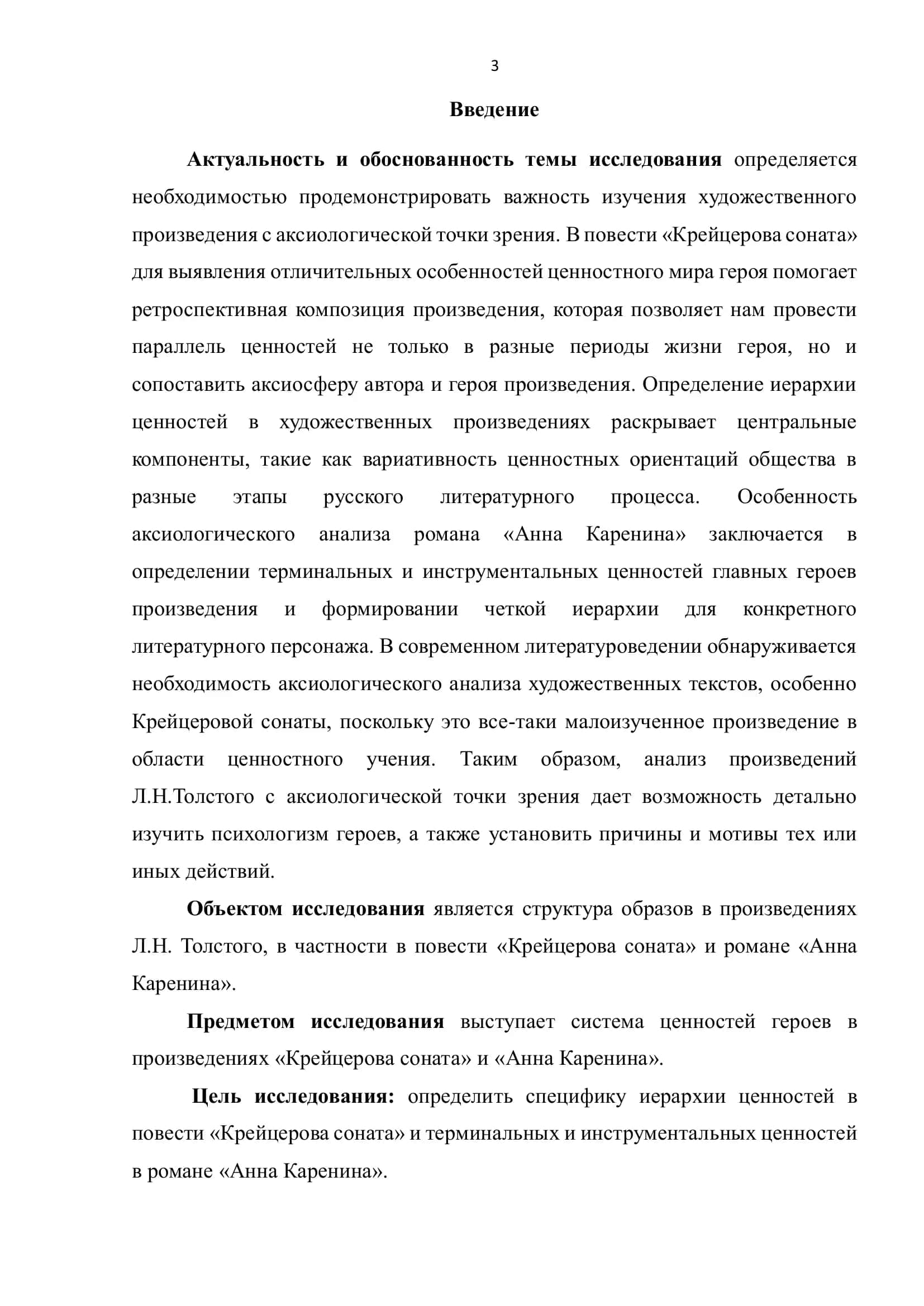 ИЕРАРХИЯ ЦЕННОСТЕЙ В ПРОИЗВЕДЕНИЯХ Л.Н. ТОЛСТОГО 3