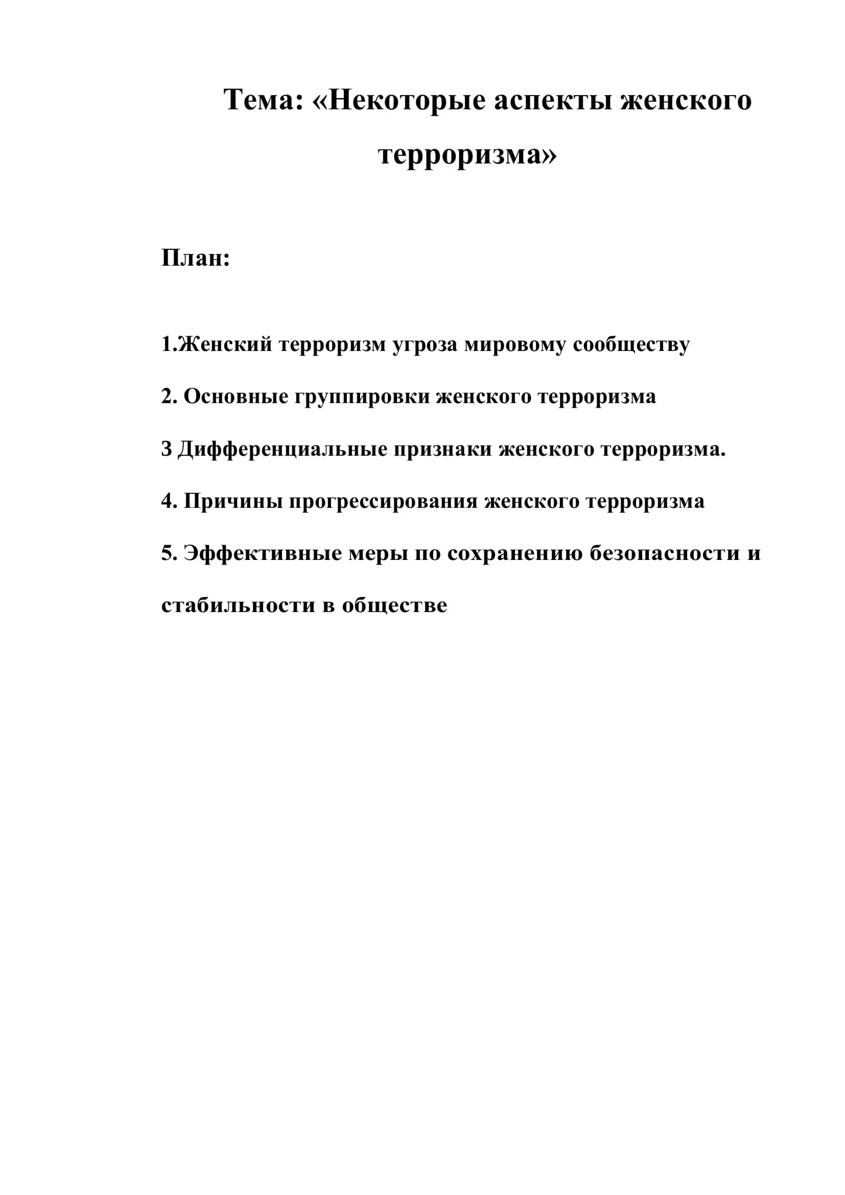 Реферат на тему «Некоторые аспекты женского терроризма» 3