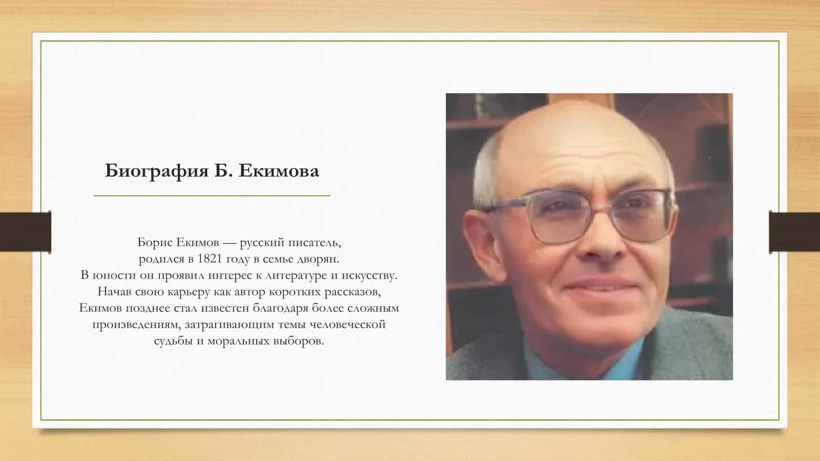 ворчество Б.Екимова 3