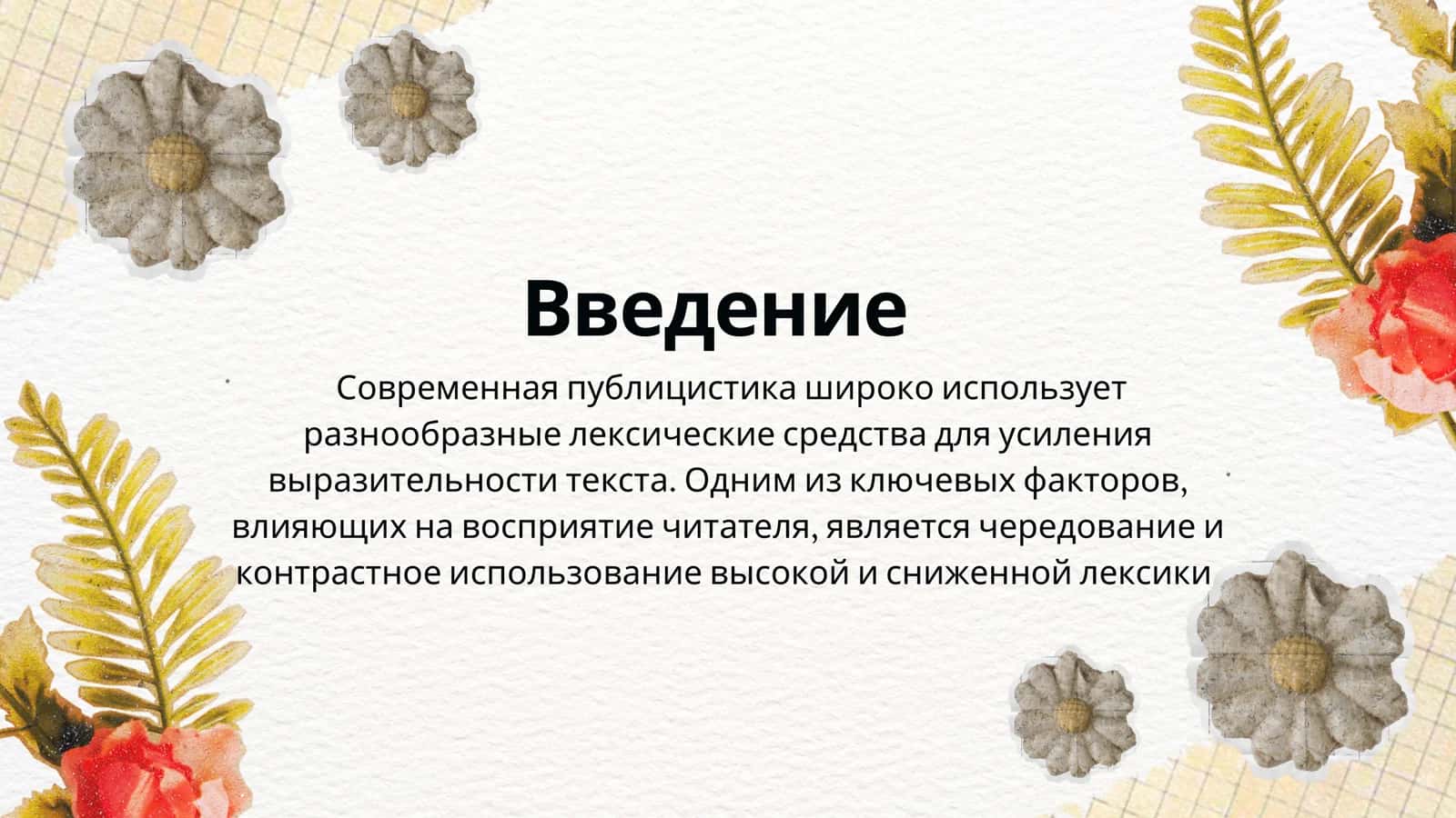 ИСПОЛЬЗОВАНИЕ ВЫСОКОЙ И СНИЖЕННОЙ ЛЕКСИКИ В ПУБЛИЦИСТИЧЕСКИХ ТЕКСТАХ 3
