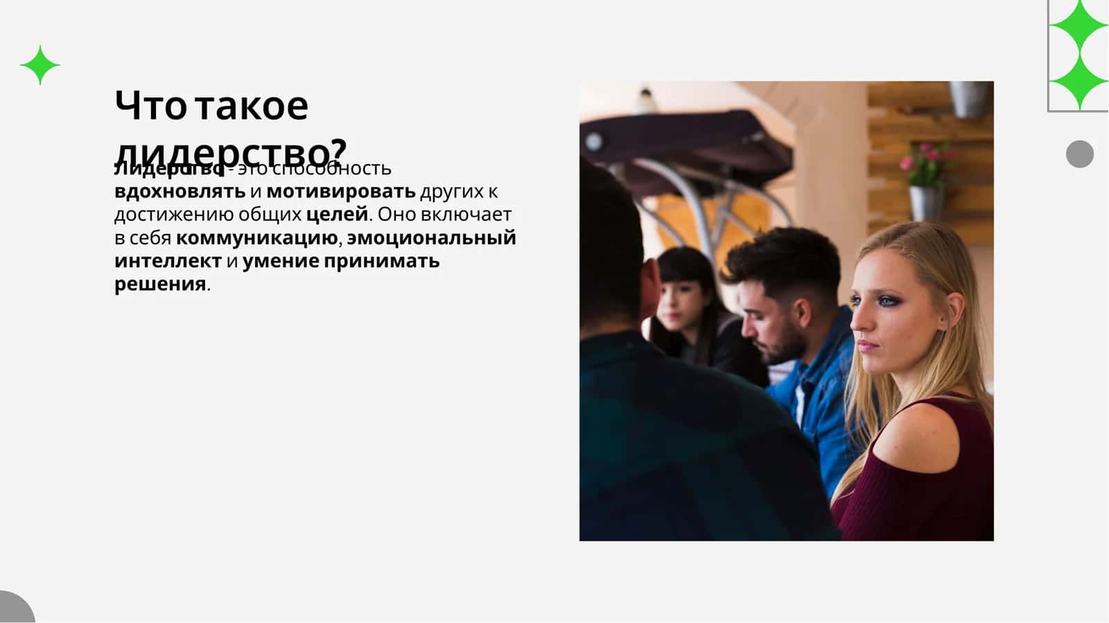 Развитие лидерских качеств 3