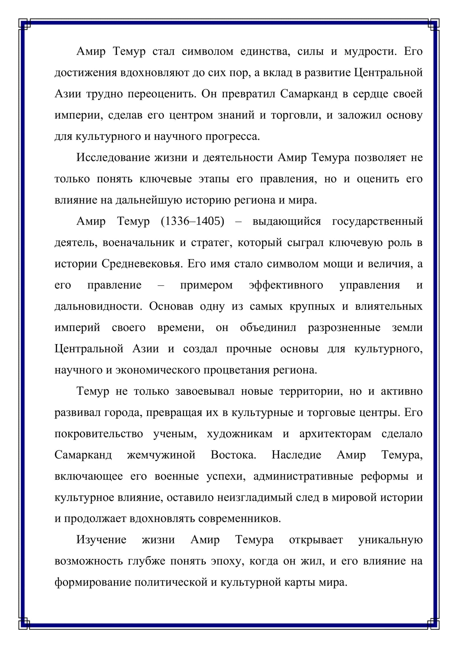 Амир Темур – Великий Государственный Деятель 3