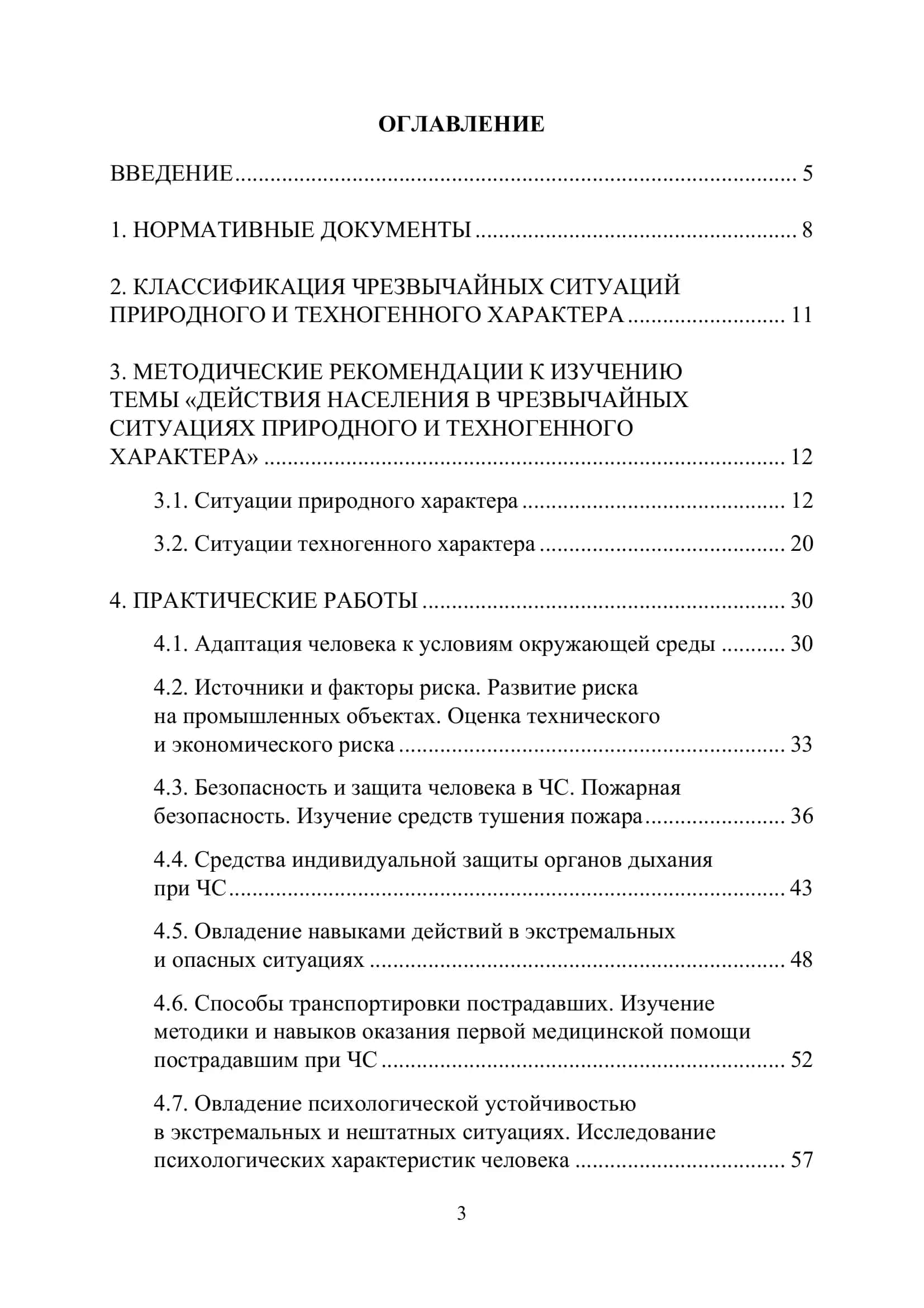 Практикум по дисциплине «Безопасность жизнедеятельности» 3