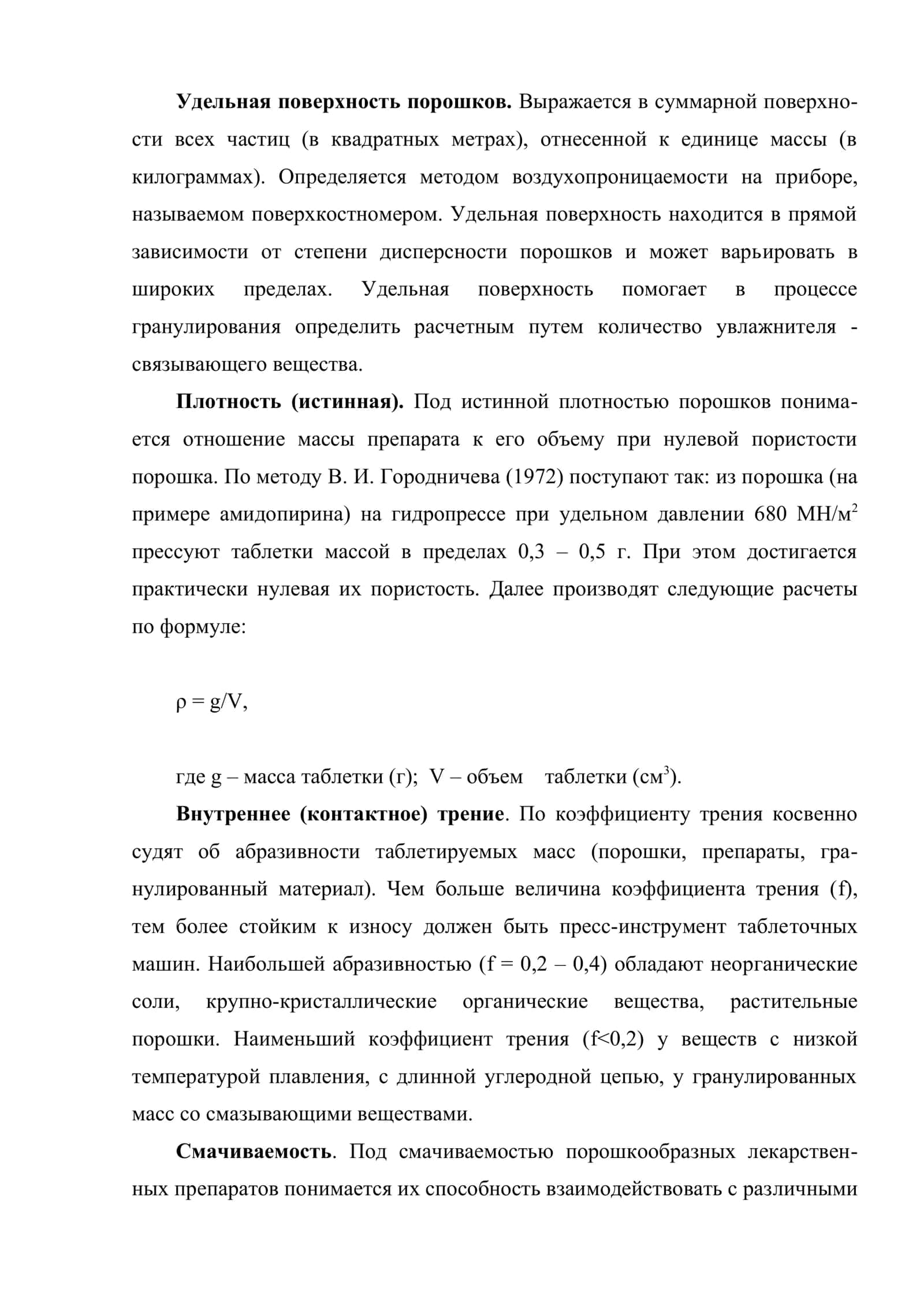 Изучение технологических свойств прессуемой массы. Получение таблеток методами прямого прессования и влажного гранулирования 3