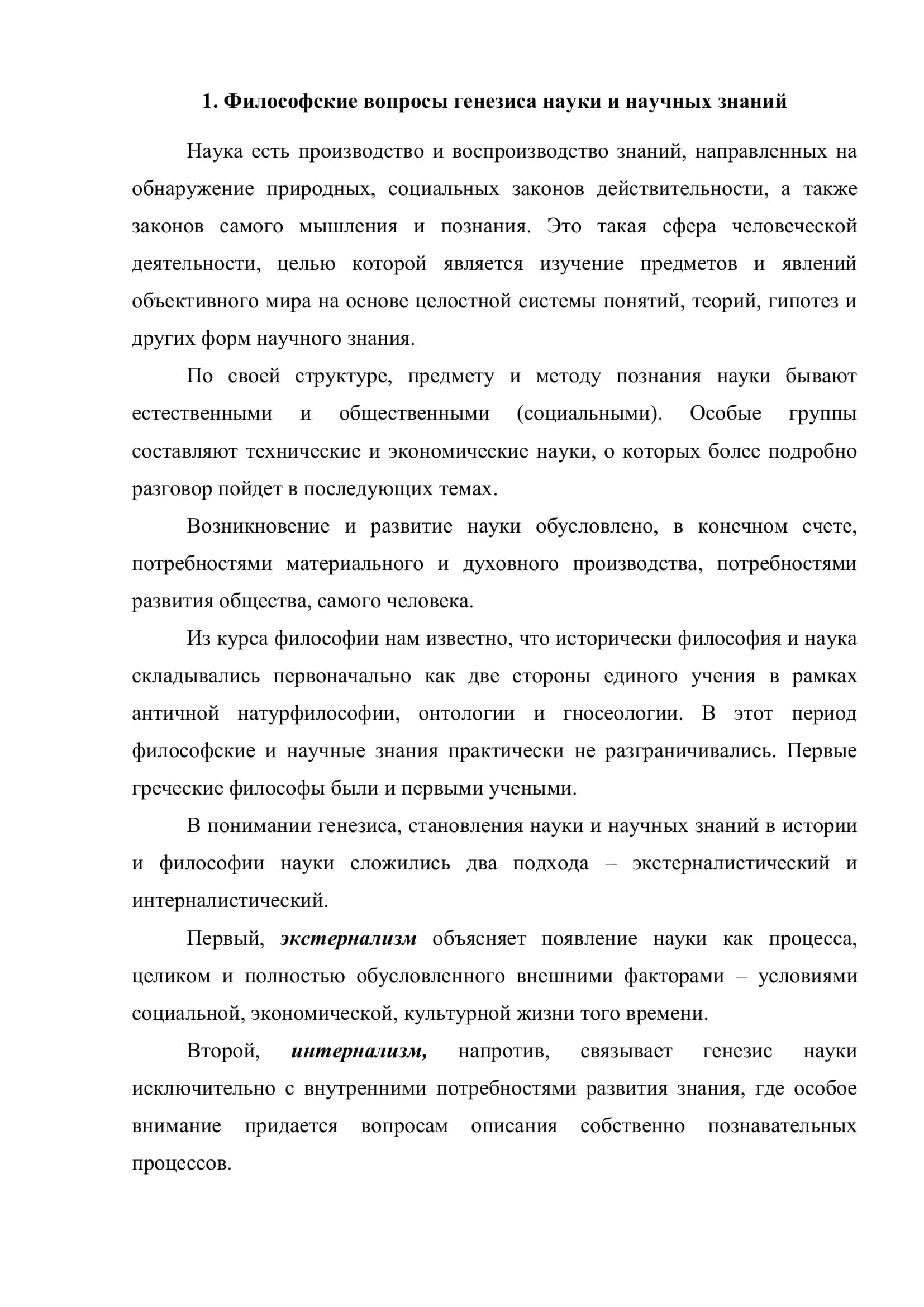 Реферат на тему "ФИЛОСОФИЯ И НAУКA, ИХ ВЗAИМООТНОШЕНИЕ" 3