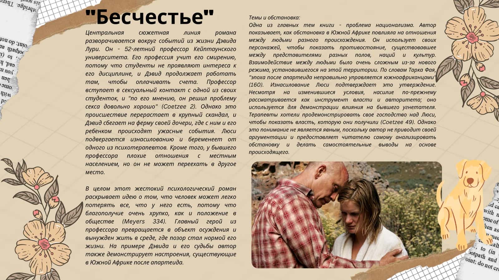 "Бесчестье" 3