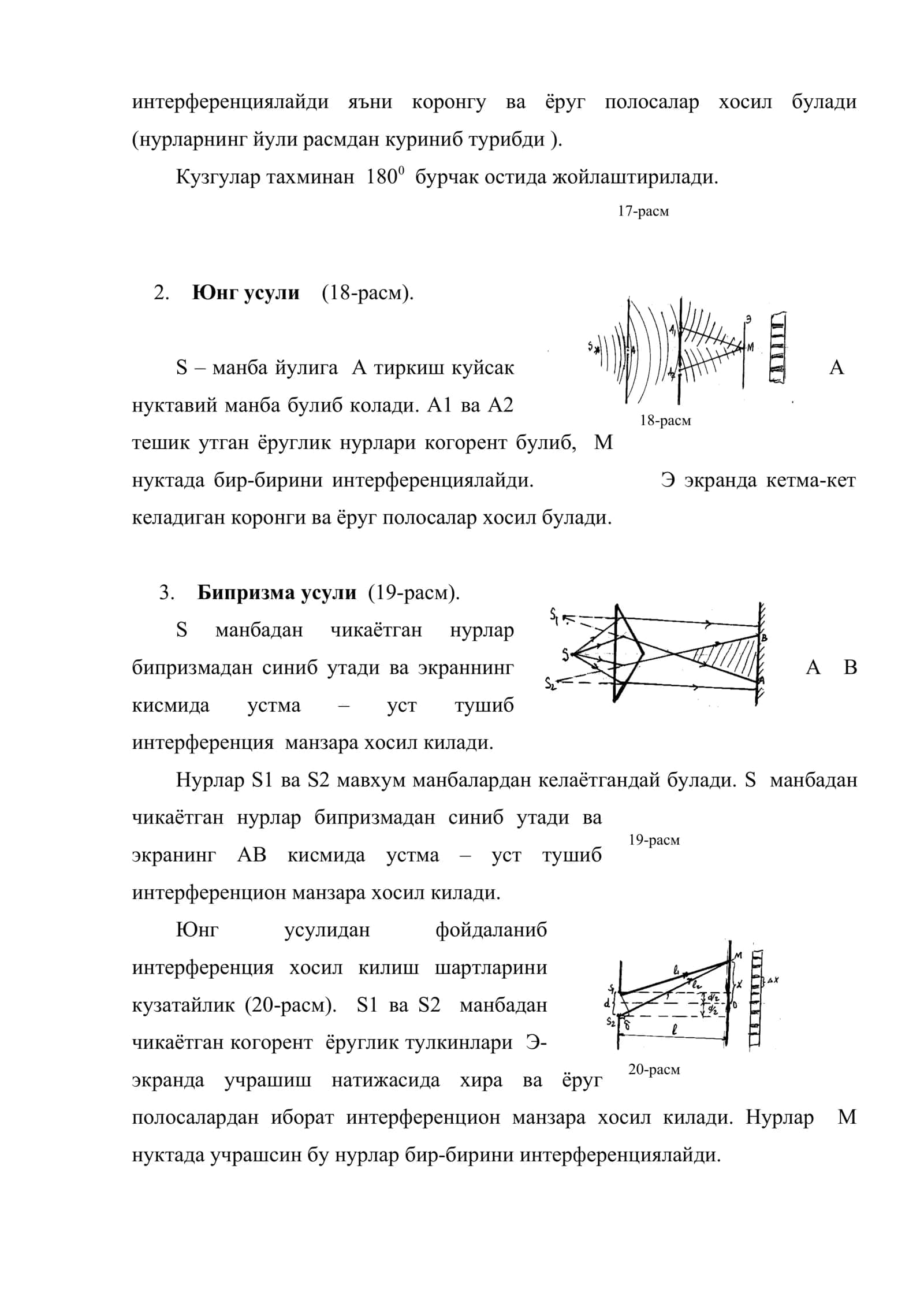 Когорент ёруглик тулкинларини хосил килиш усуллари. Ёруглик интерференцияси 3