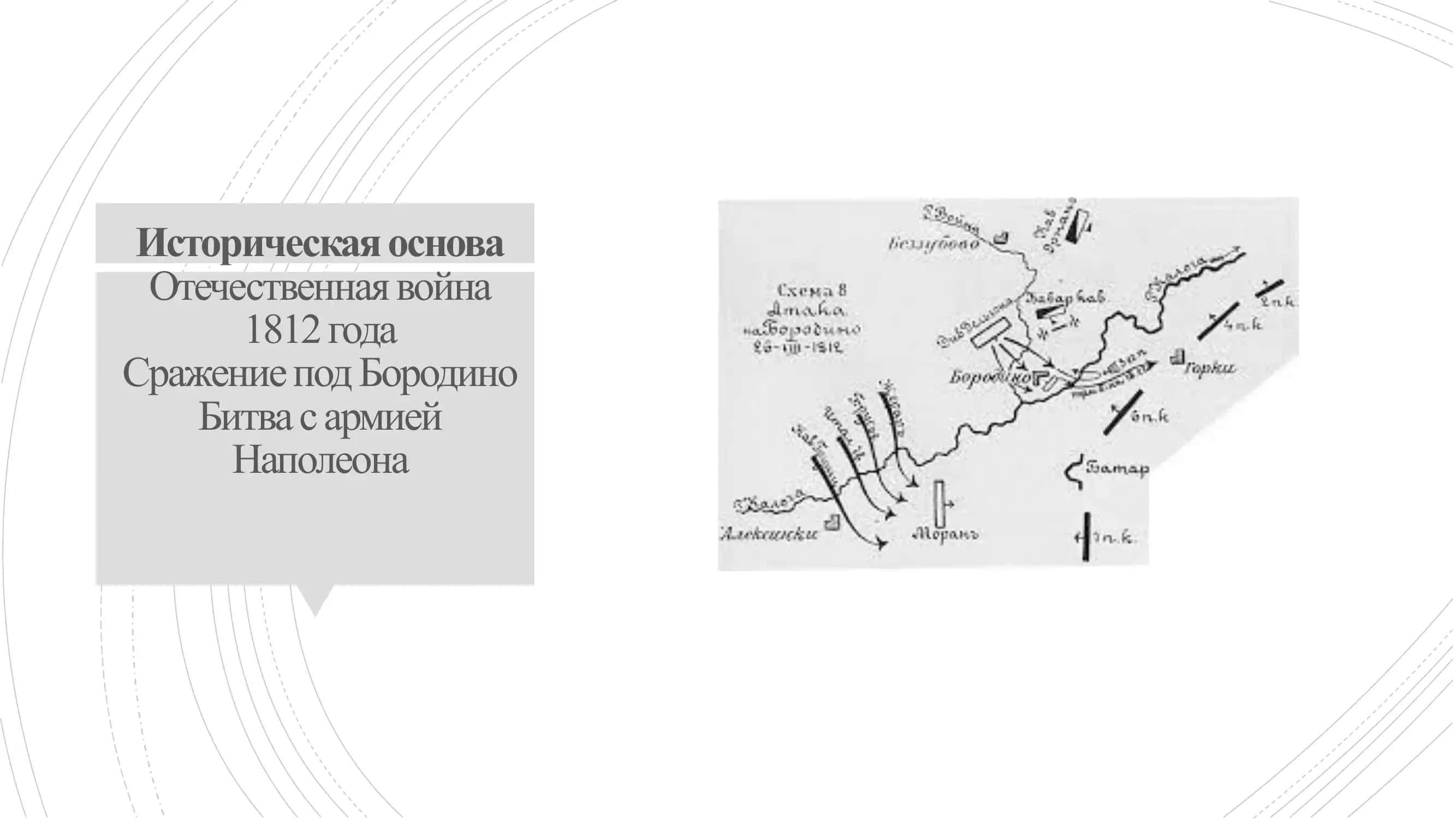 Бородино 3