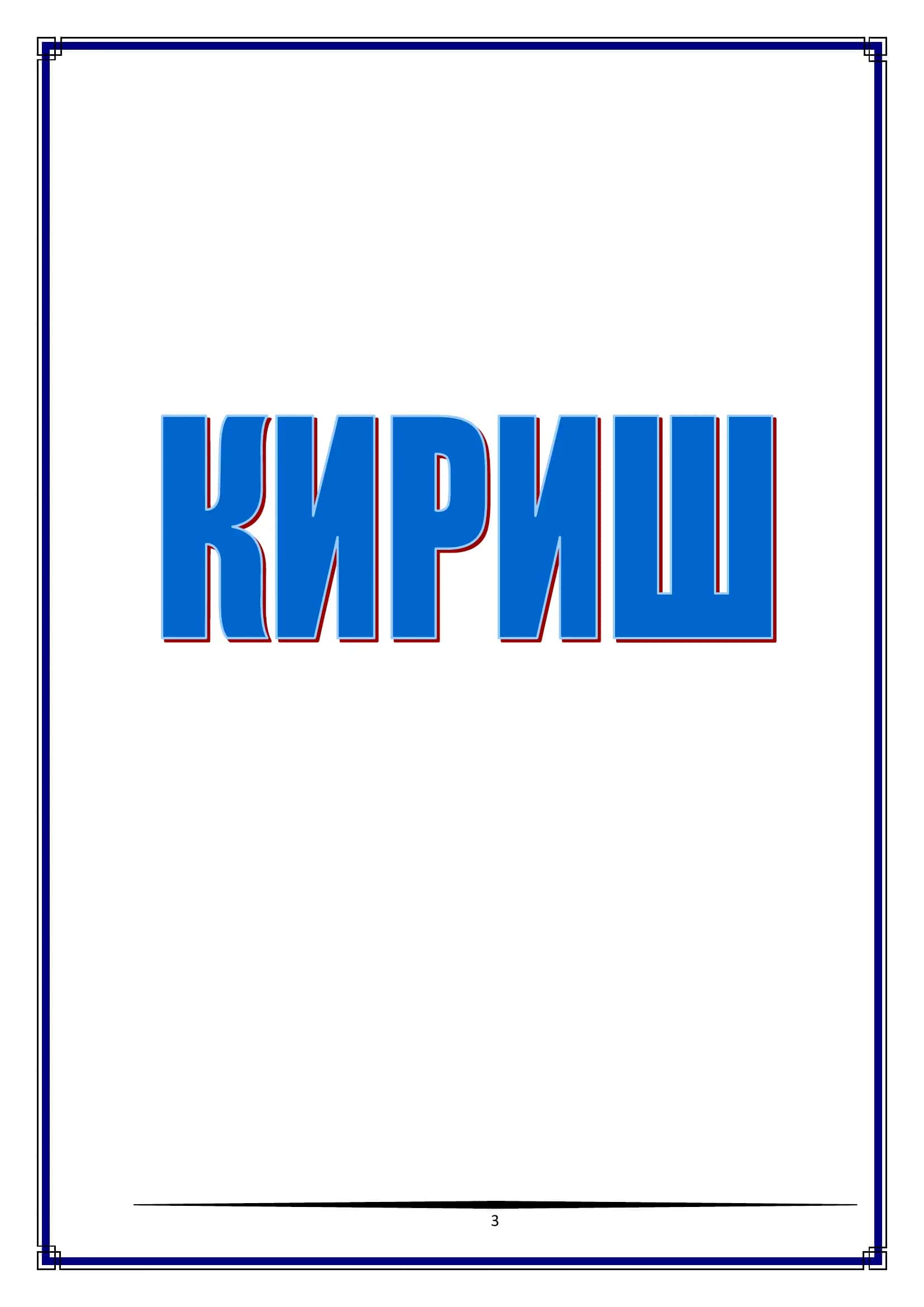 ПЕСТИЦИДЛАР КУЛЛАНИЛИШИНИНГ ФИЗИК-КИМЕВИЙ АСОСЛАРИ 3
