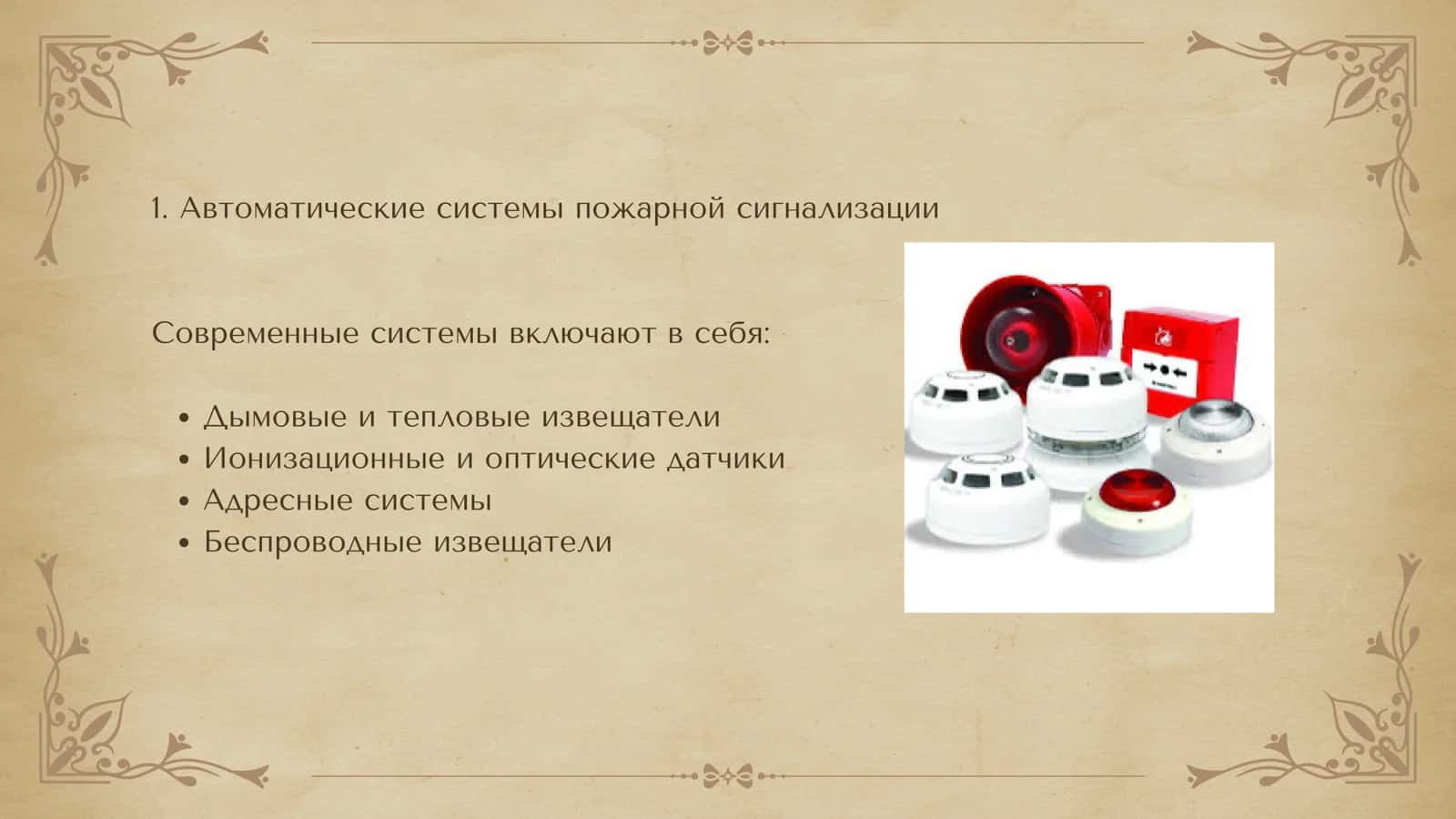 Современные техническиесредства противопожарной защиты 3