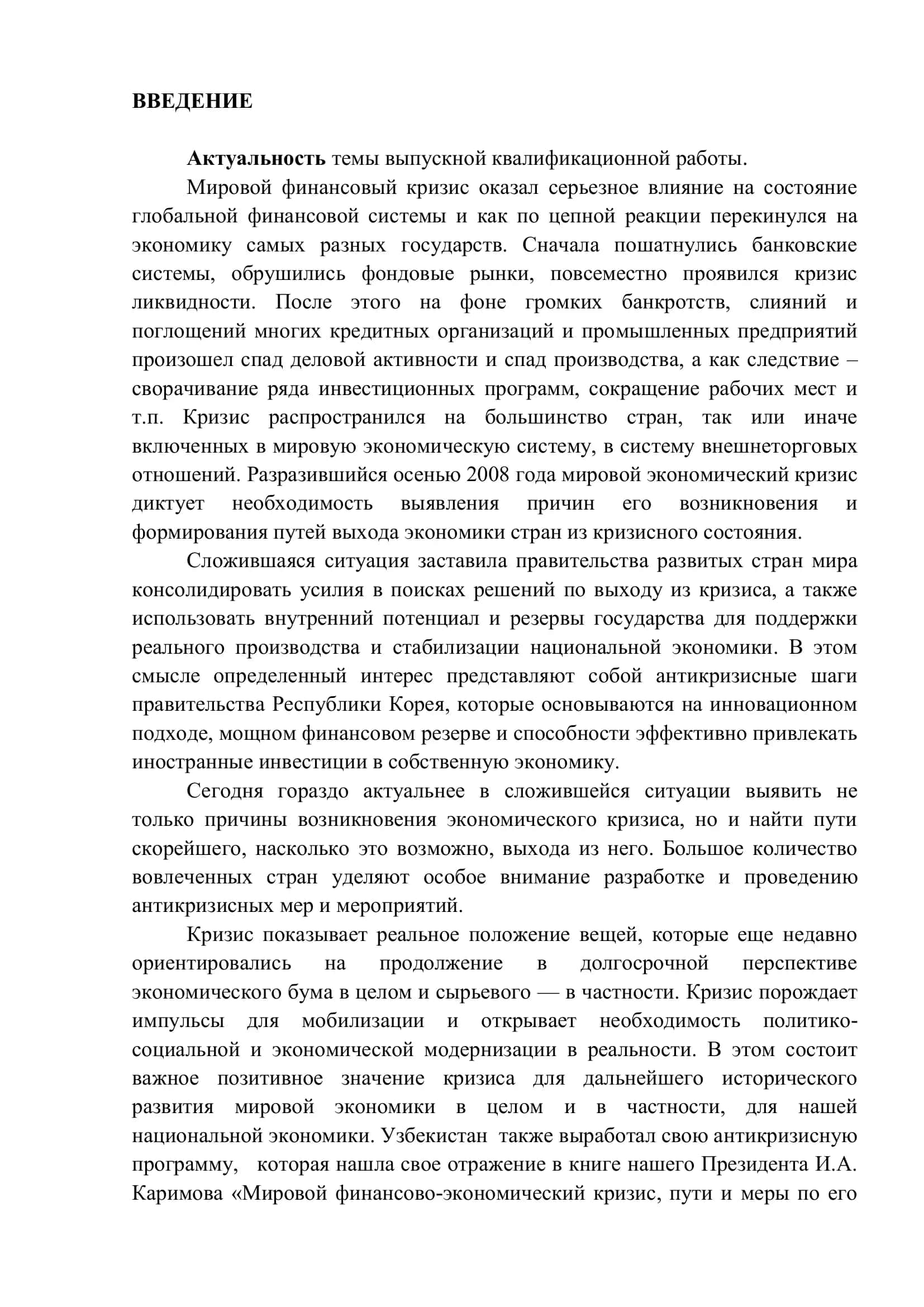 ВЛИЯНИЕ МИРОВОГО ФИНАНСОВОГО-ЭКОНОМИЧЕСКОГО КРИЗИСА НА ЭКОНОМИКУ РЕСПУБЛИКИ КОРЕЯ 3