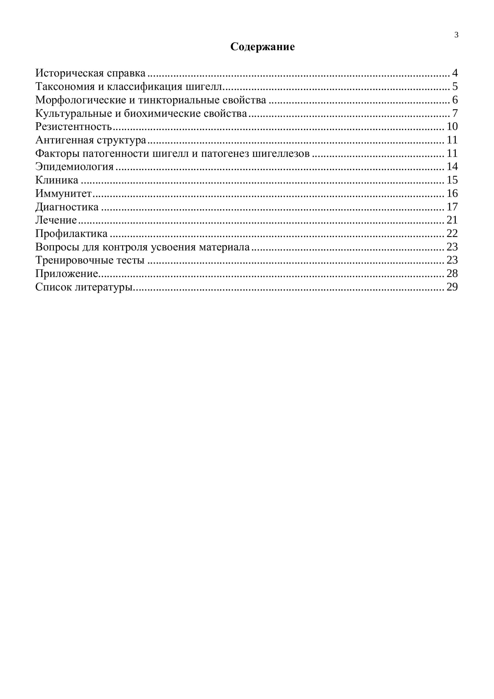 Шигеллы. Иллюстрированное учебное пособие 3