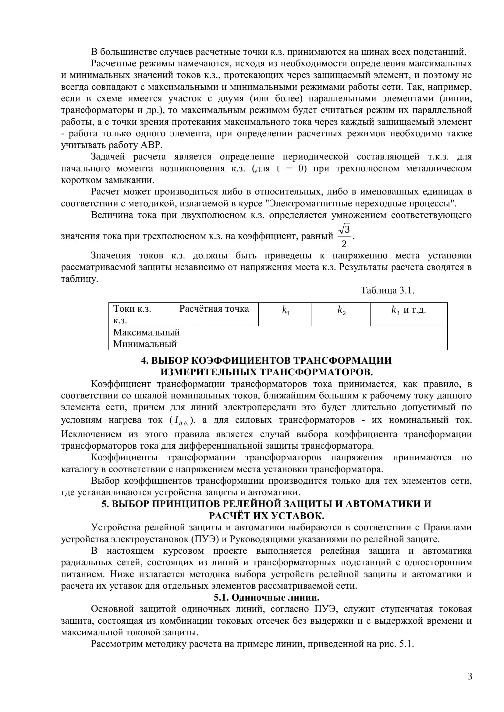 РЕЛЕЙНАЯ ЗАЩИТА И АВТОМАТИКА 3