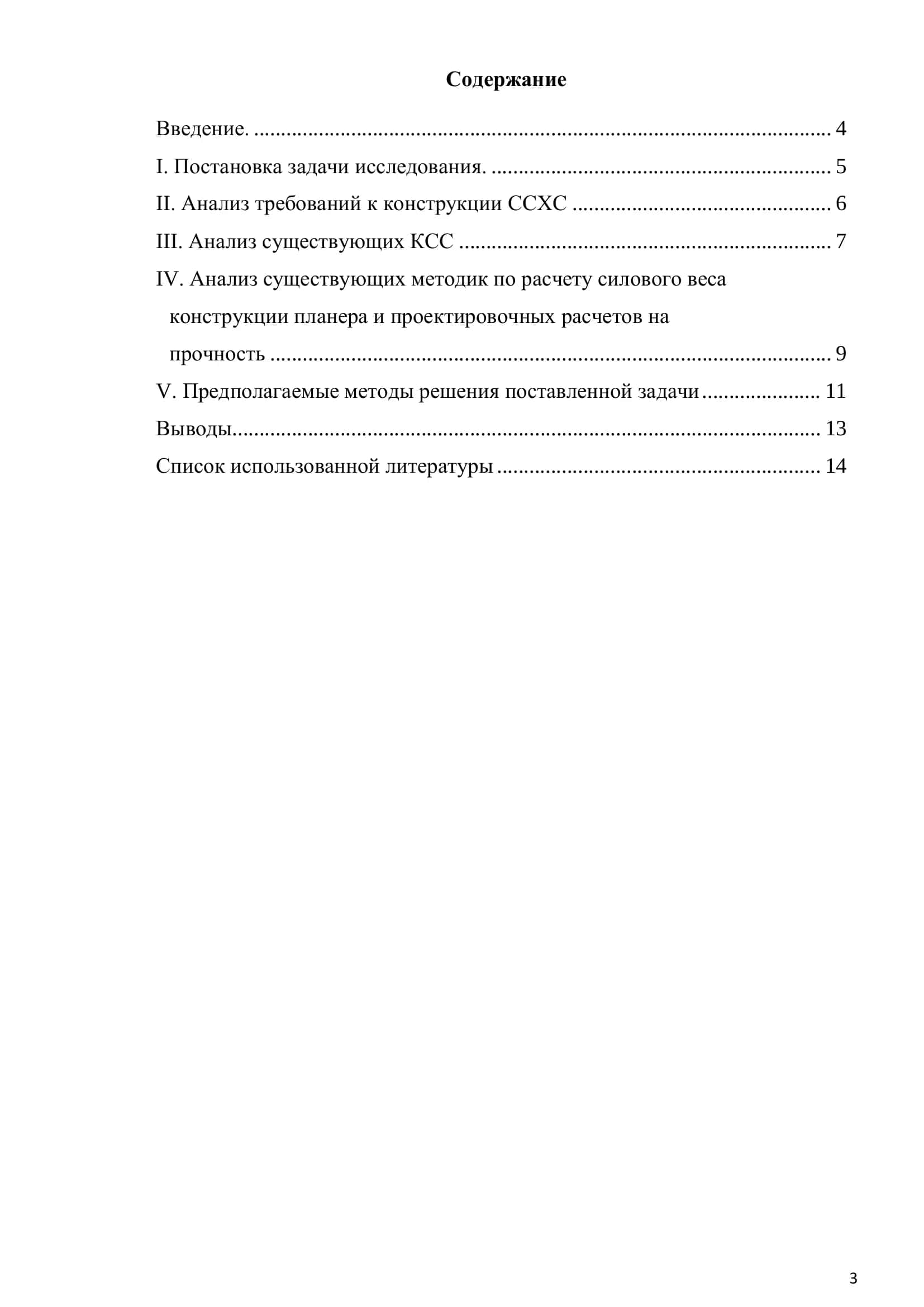 Исследование и выбор оптимальной конструктивно силовой схемы планера специального сельскохозяйственного самолета 3