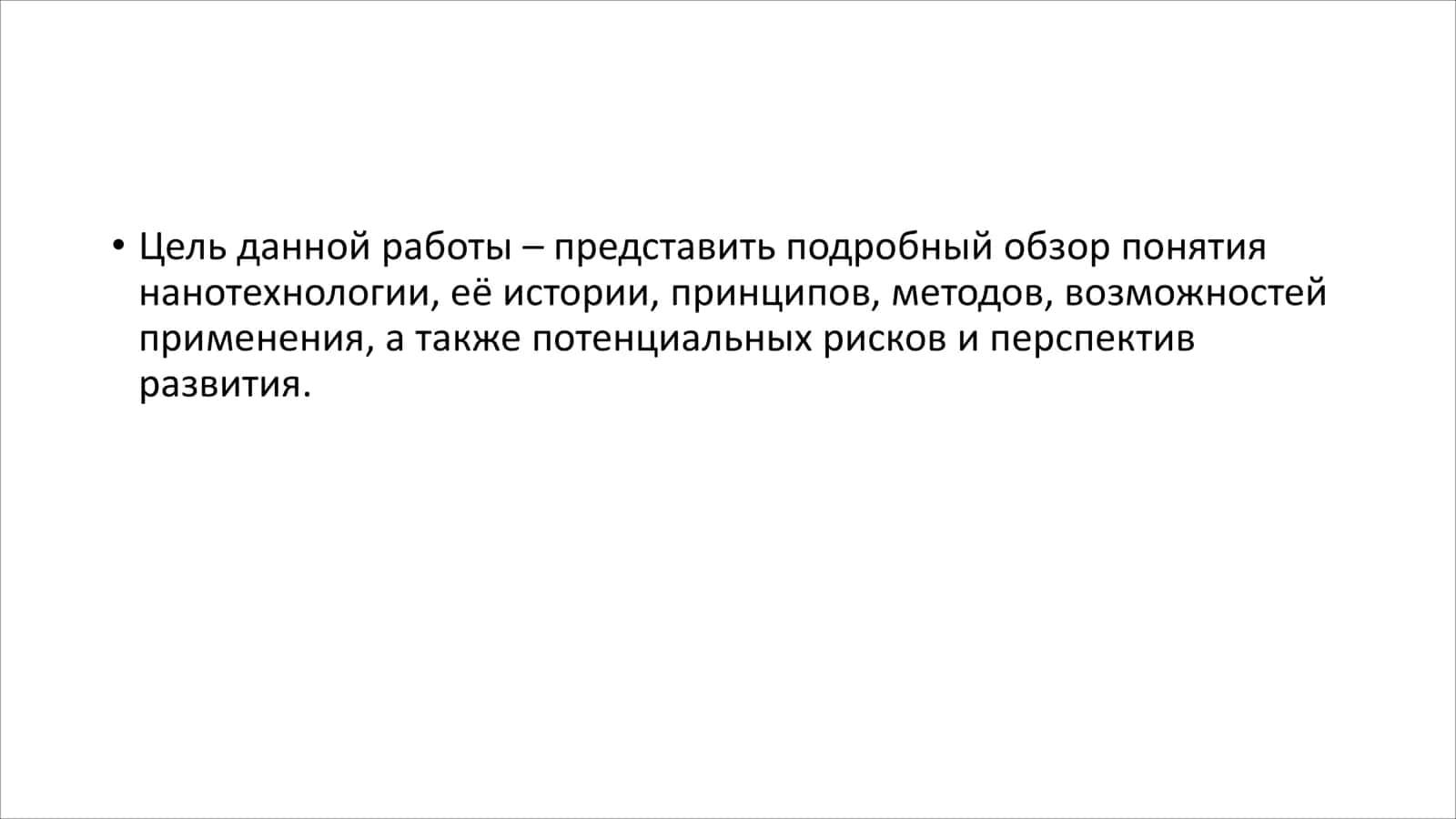 Нанотехнология 3