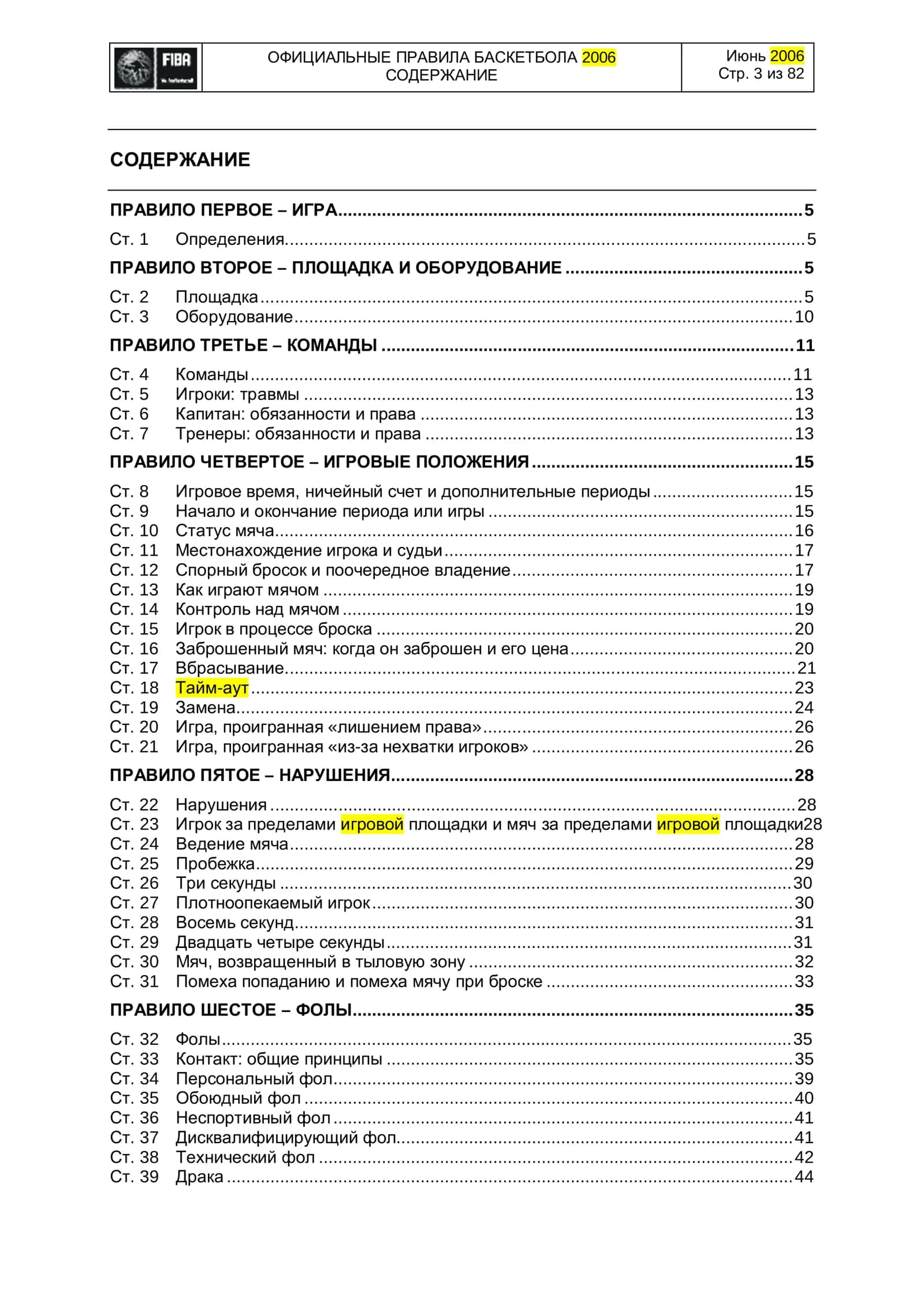 Официальные Правила Баскетбола 2006 3