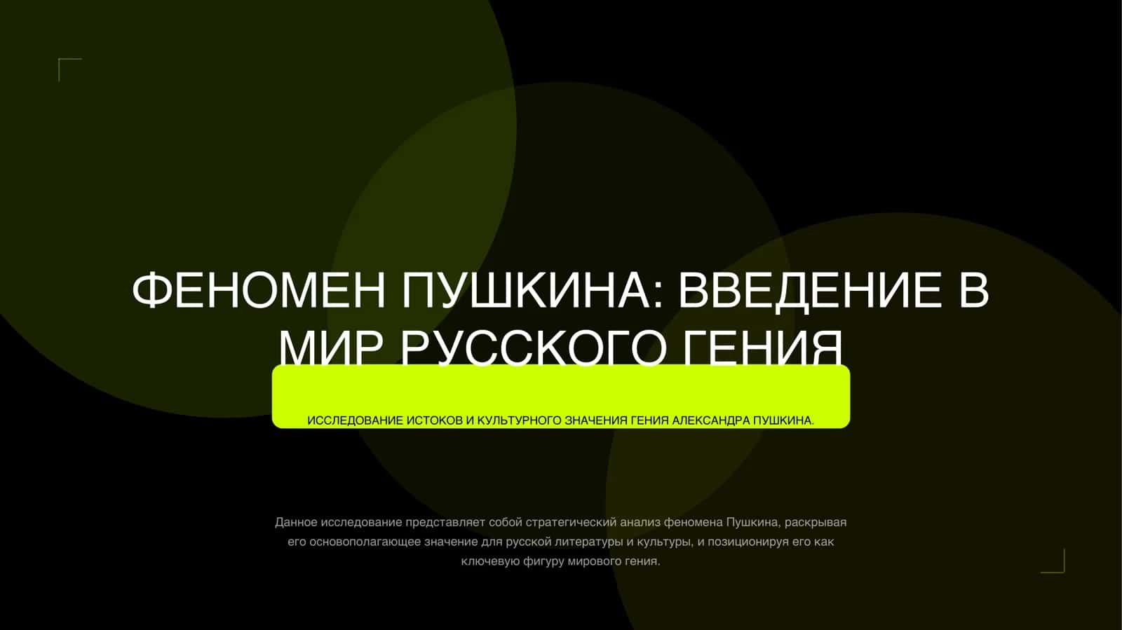 АЛЕКСАНДР СЕРГЕЕВИЧ ПУШКИН 3