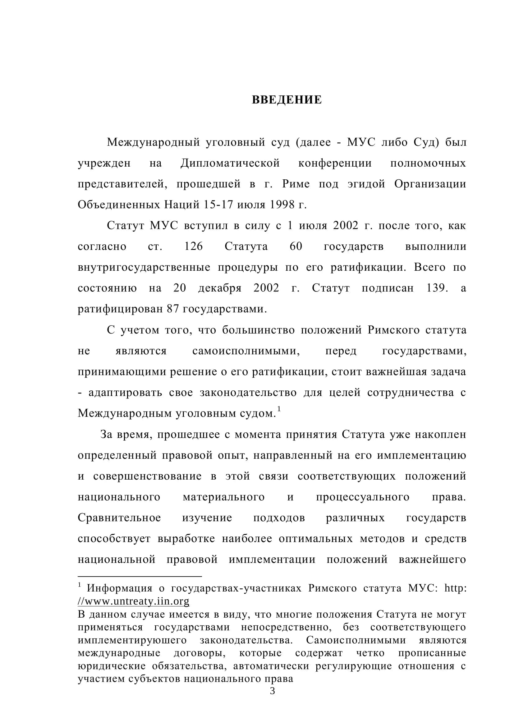 Международное правосудие по уголовном делам 3