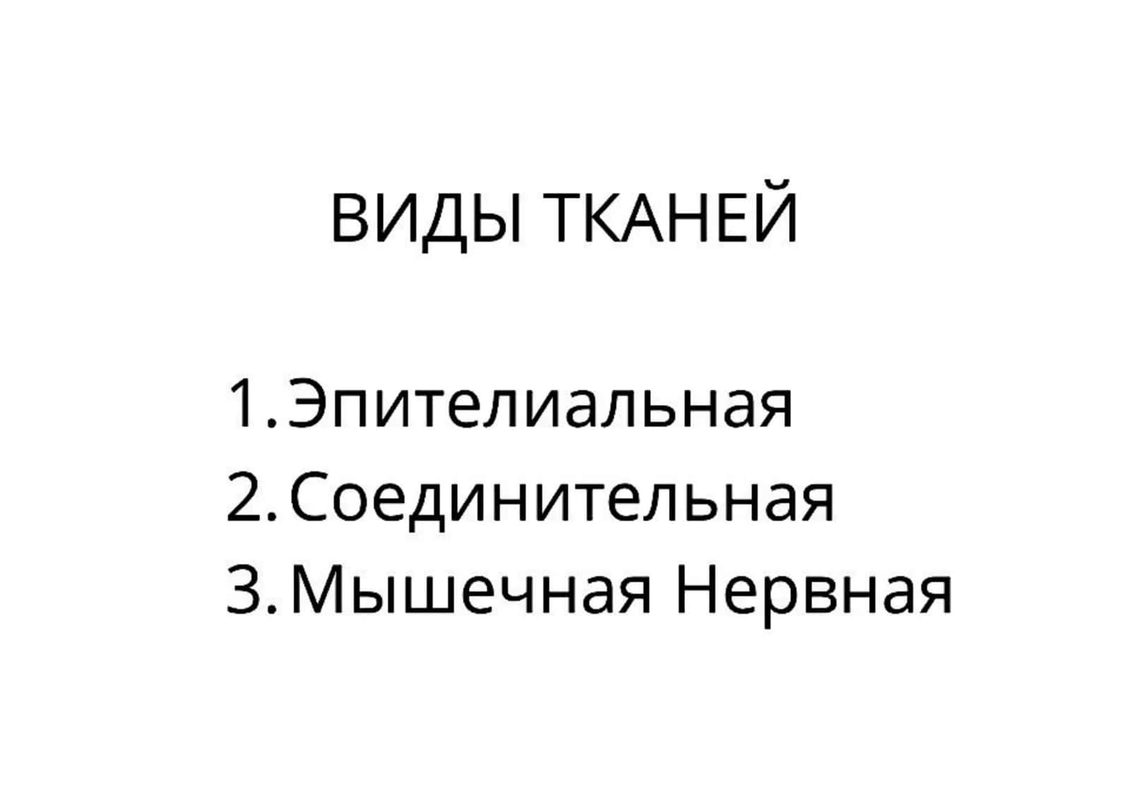 ТКАНИ 3