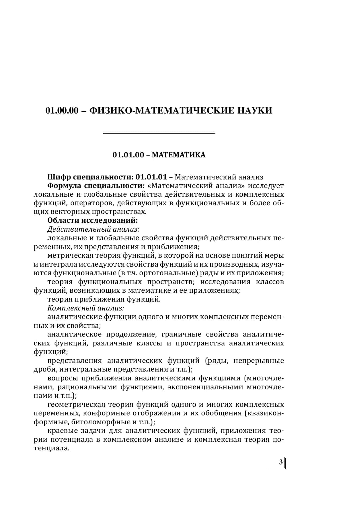 Паспорта специальностей научных и научно-педагогических кадров высшей квалификации 3