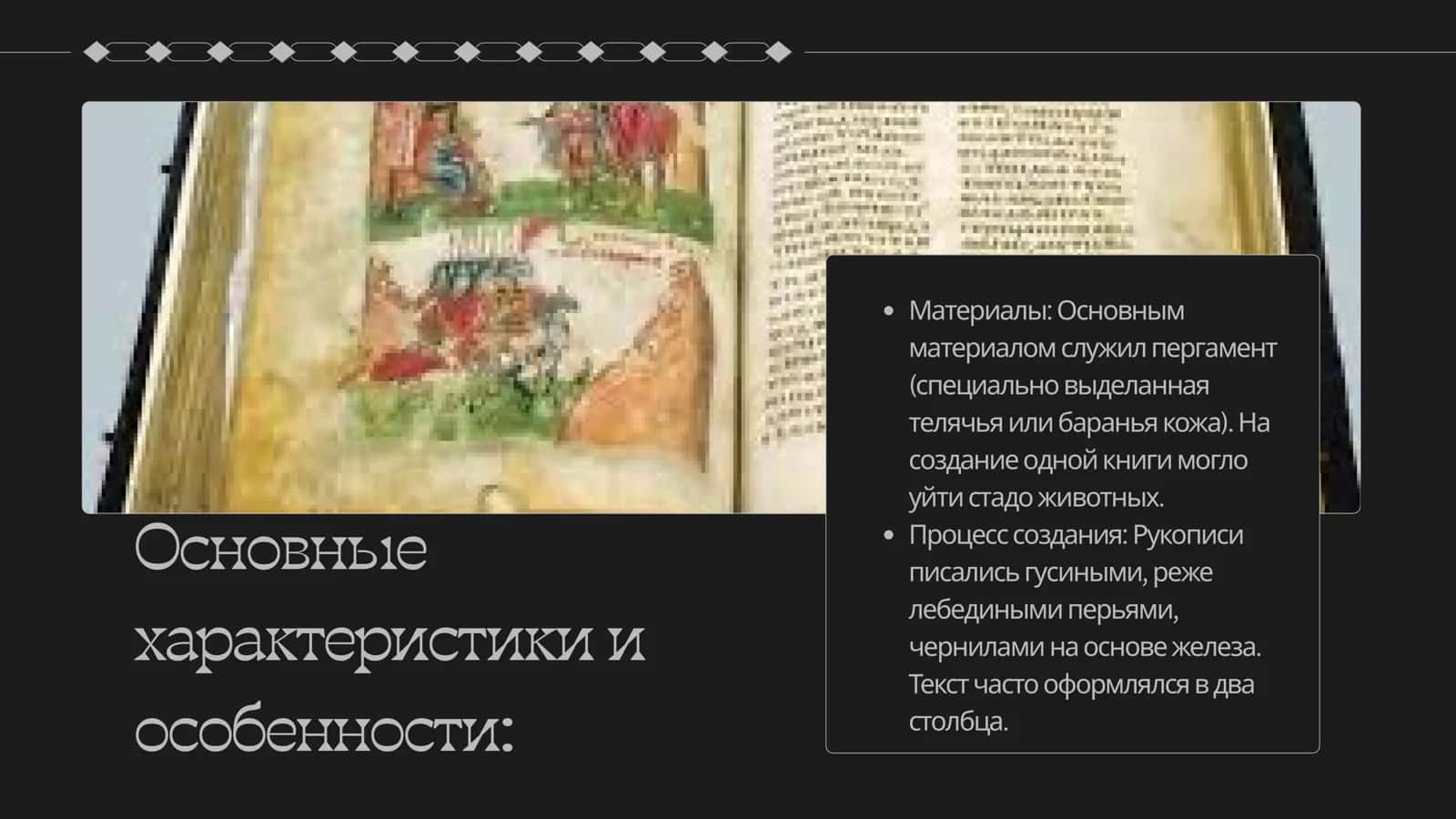 Культура рукописной книги Древней Руси Ирода, Самира 3