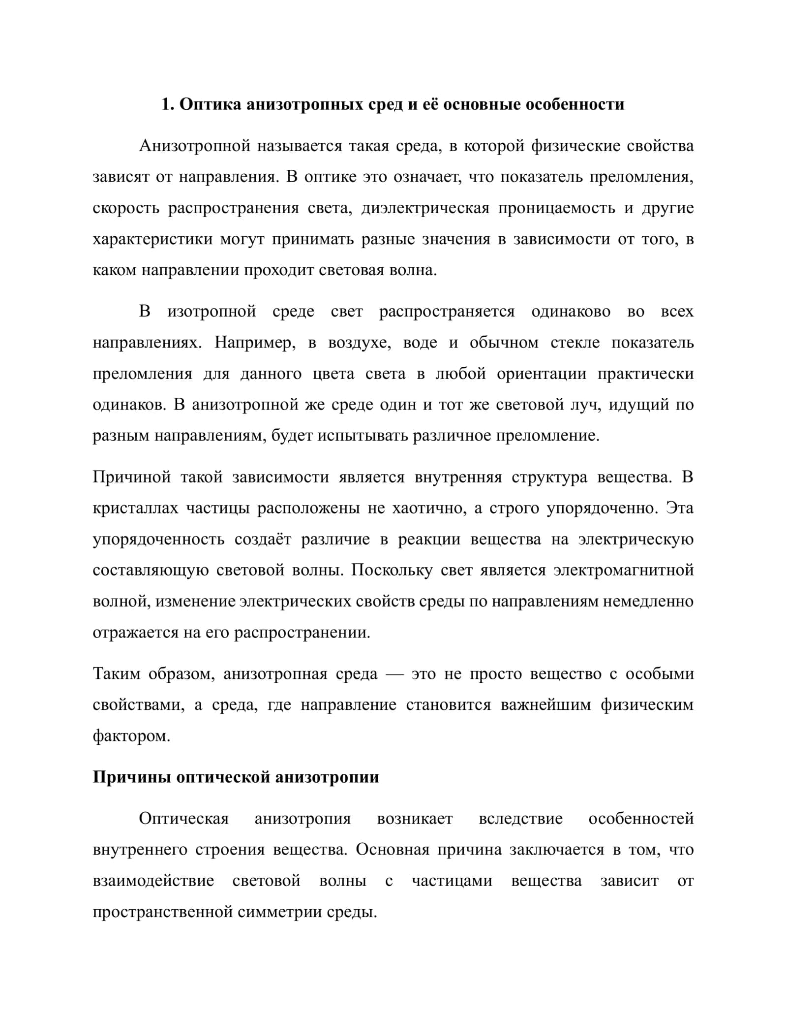 Оптика анизотропных сред: Основные эффекты кристаллооптики 3