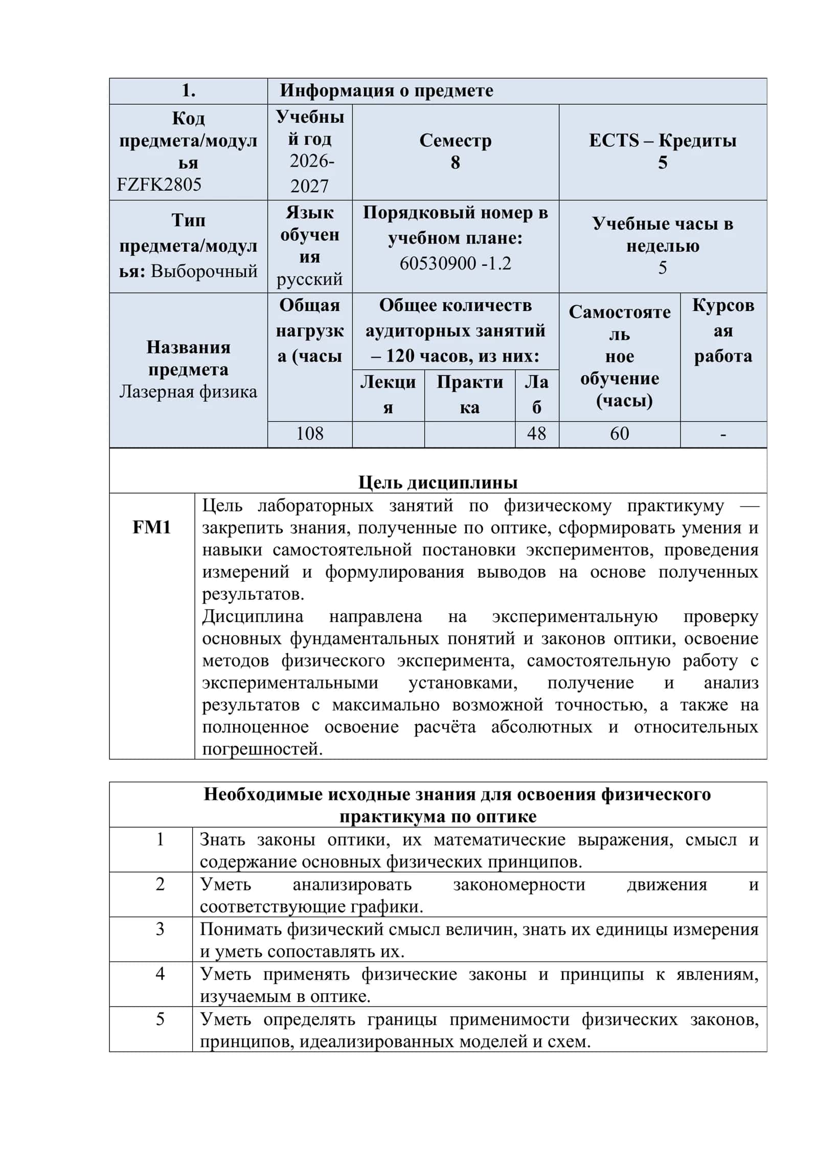 ФИЗПРАКТИКУМ (Оптика) 3