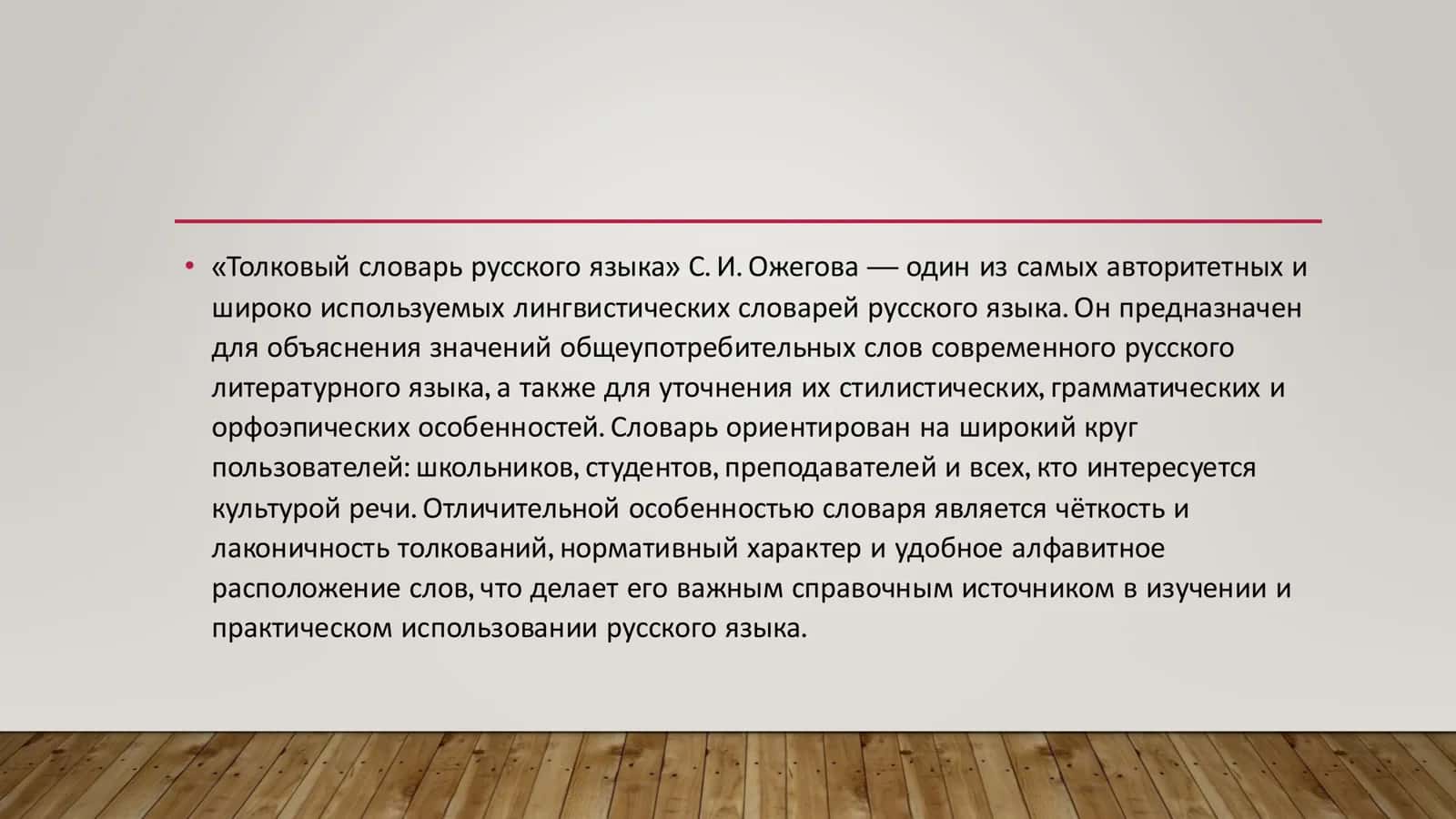 СЕРГЕЙ ИВАНОВИЧ ОЖЕГОВ 3