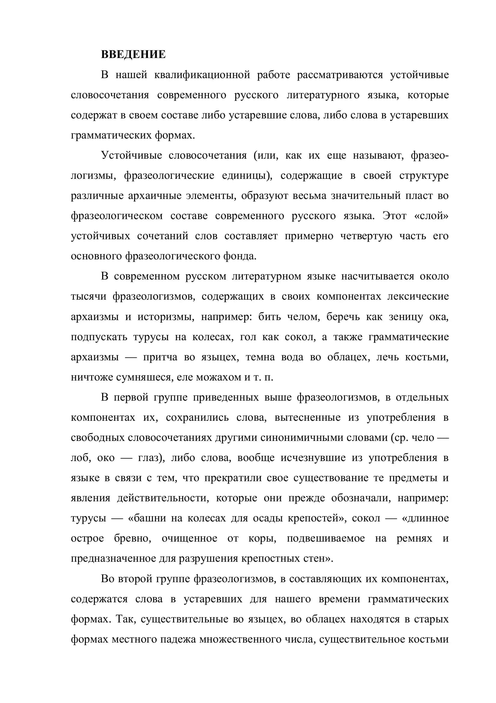 ФРАЗЕОЛОГИЧЕСКИЕ АРХАИЗМЫ В СОВРЕМЕННОМ РУССКОМ ЯЗЫКЕ 3
