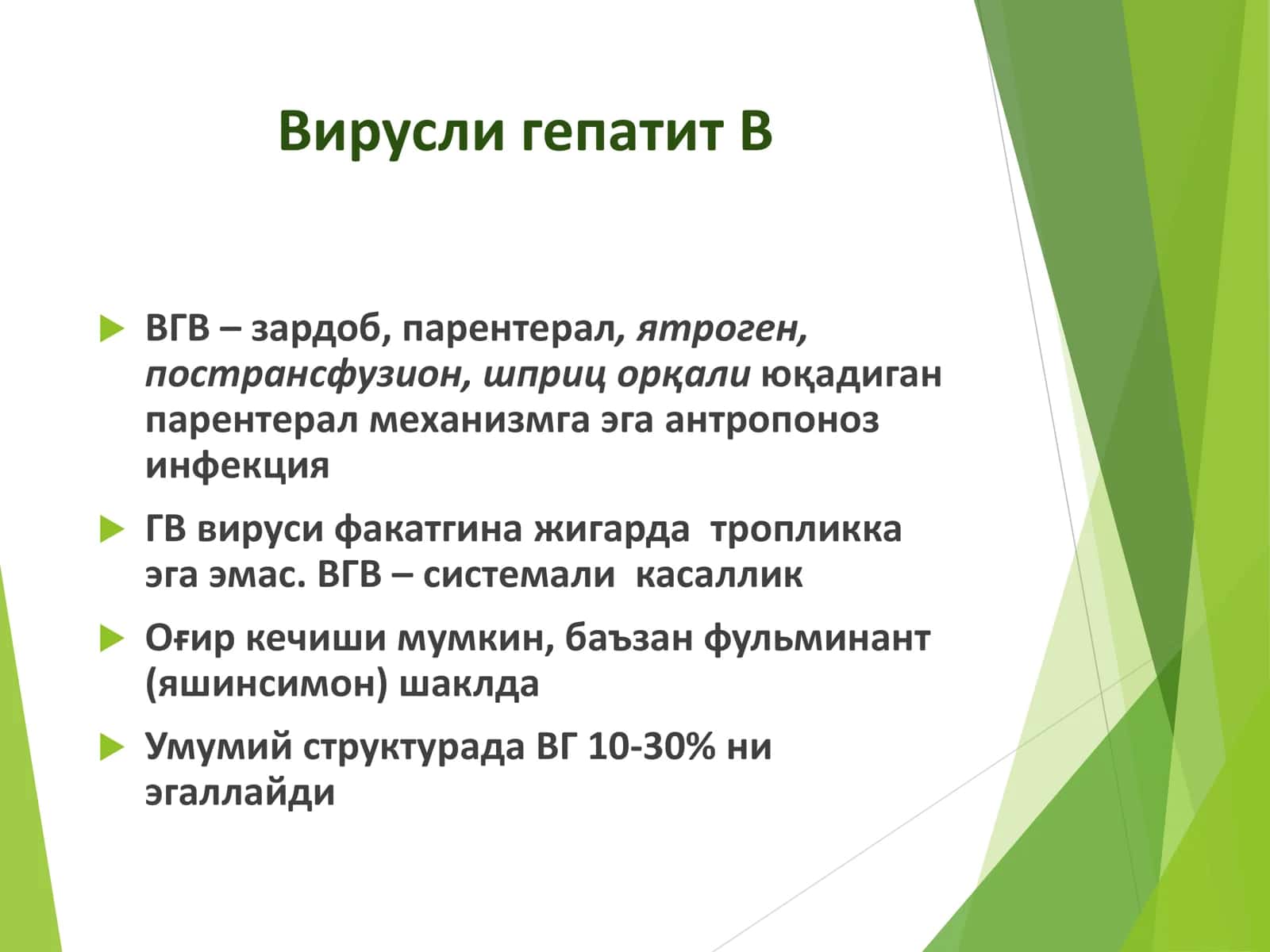 Парентерал вирусли гепатитлар 3