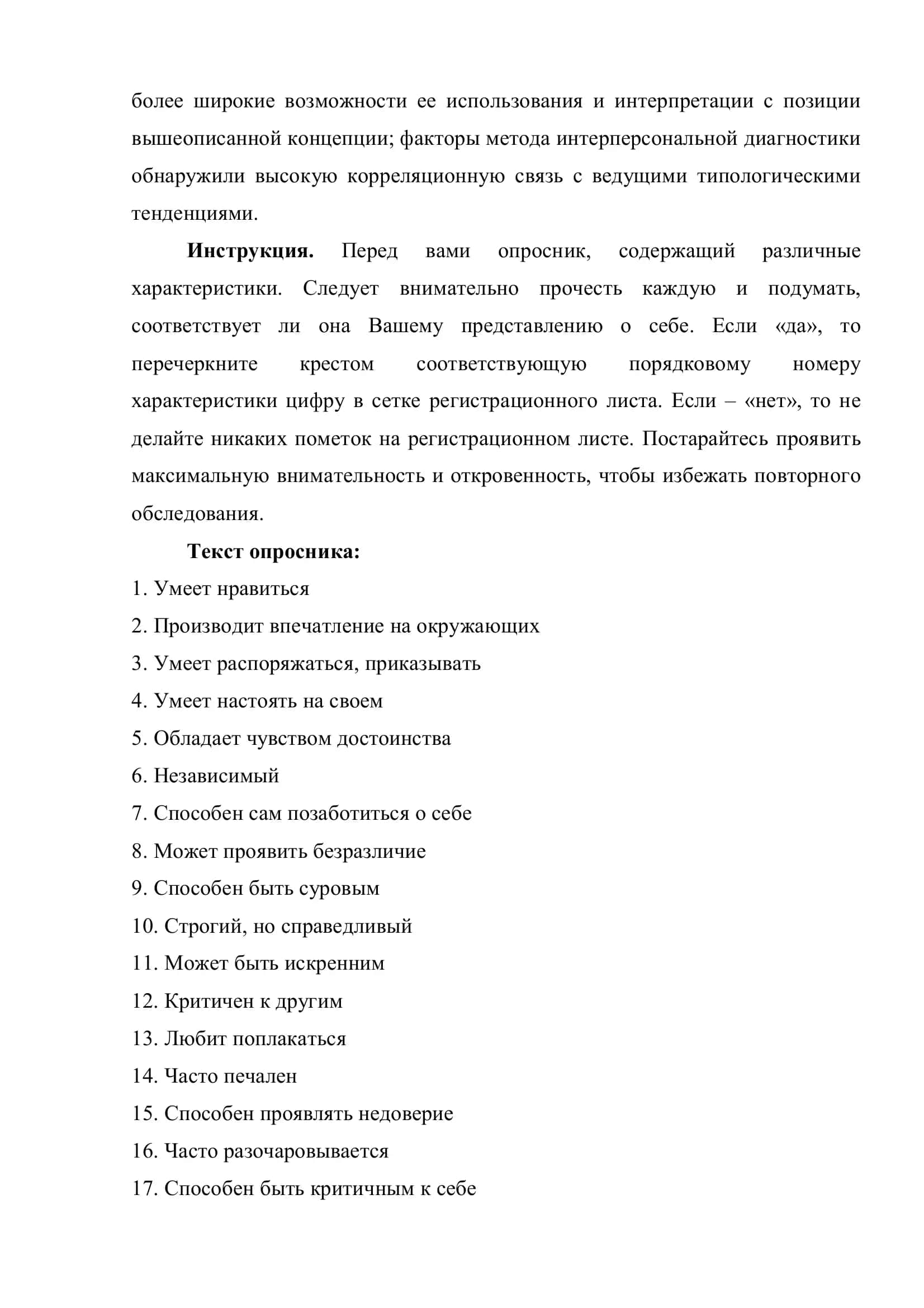 Интерперсональная диагностика индивидуального стиля межличностного поведения 3
