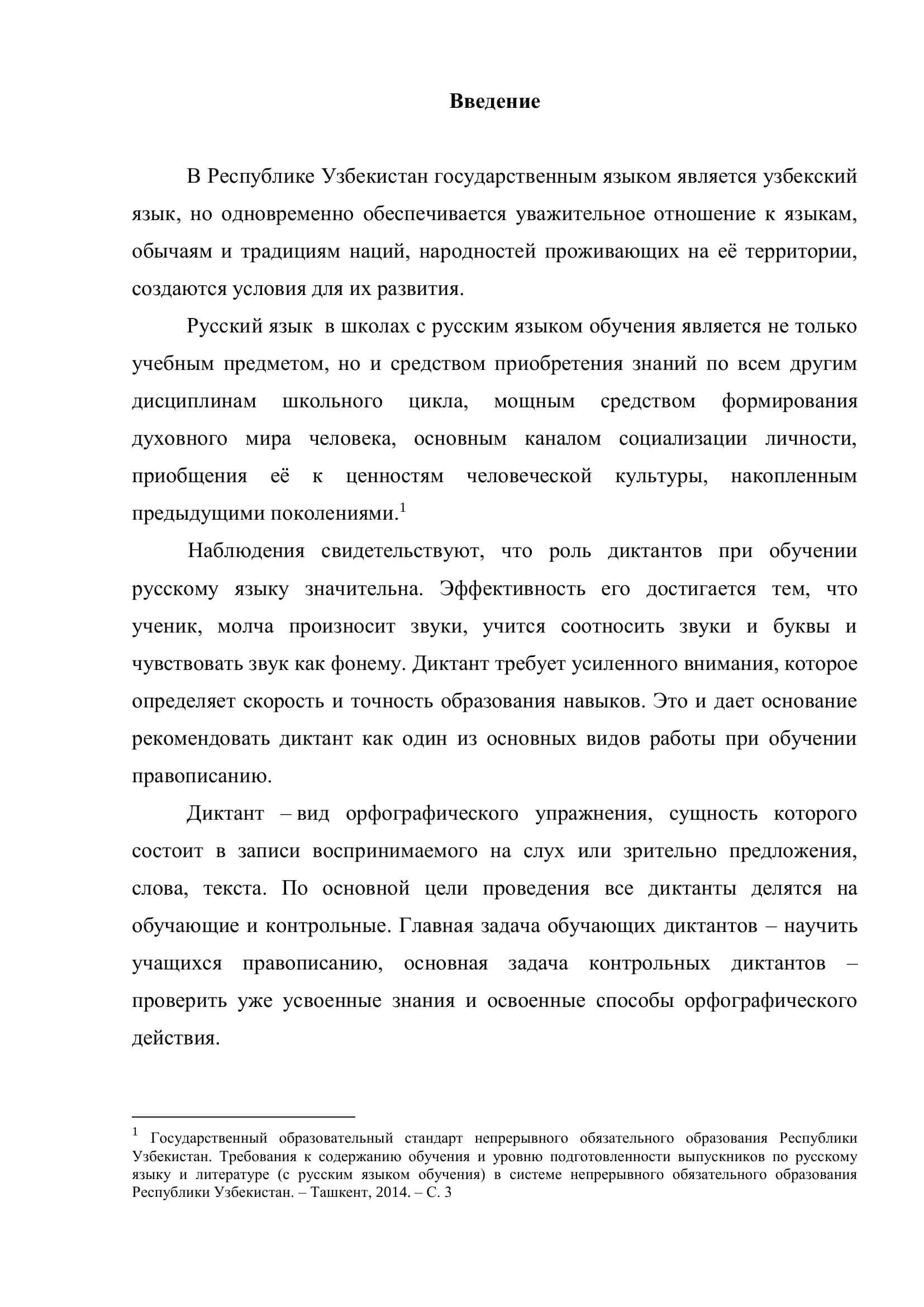 МЕТОДИКА ПРОВЕДЕНИЯ ДИКТАНТА В ОБЩЕОБРАЗОВАТЕЛЬНОЙ ШКОЛЕ 3