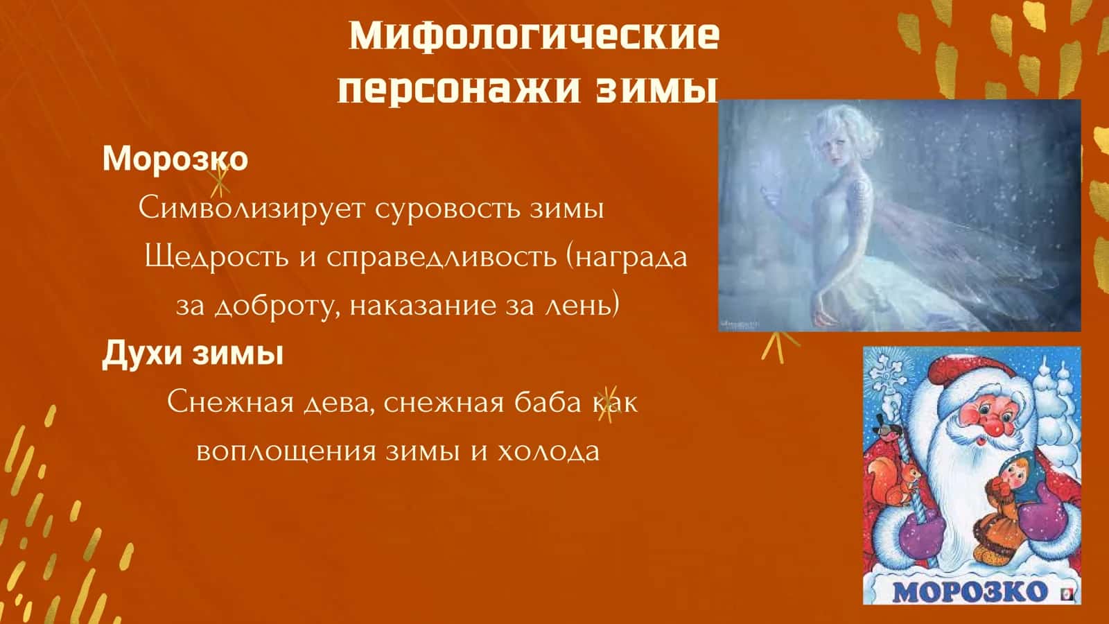 Зимний цикл в фольклоре 3