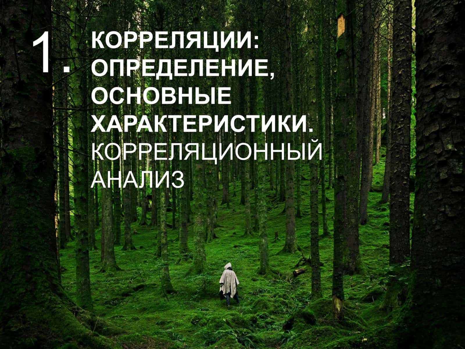 КОРРЕЛЯЦИОННЫЙ  АНАЛИЗ 3