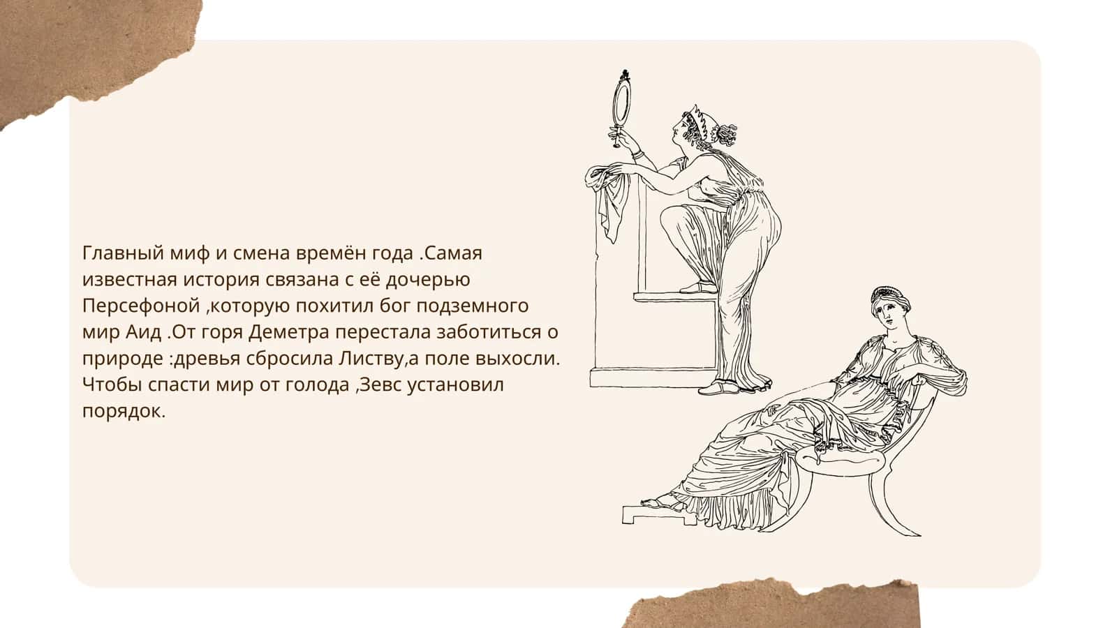 Деметра-богиня жизни и плодородие . 3