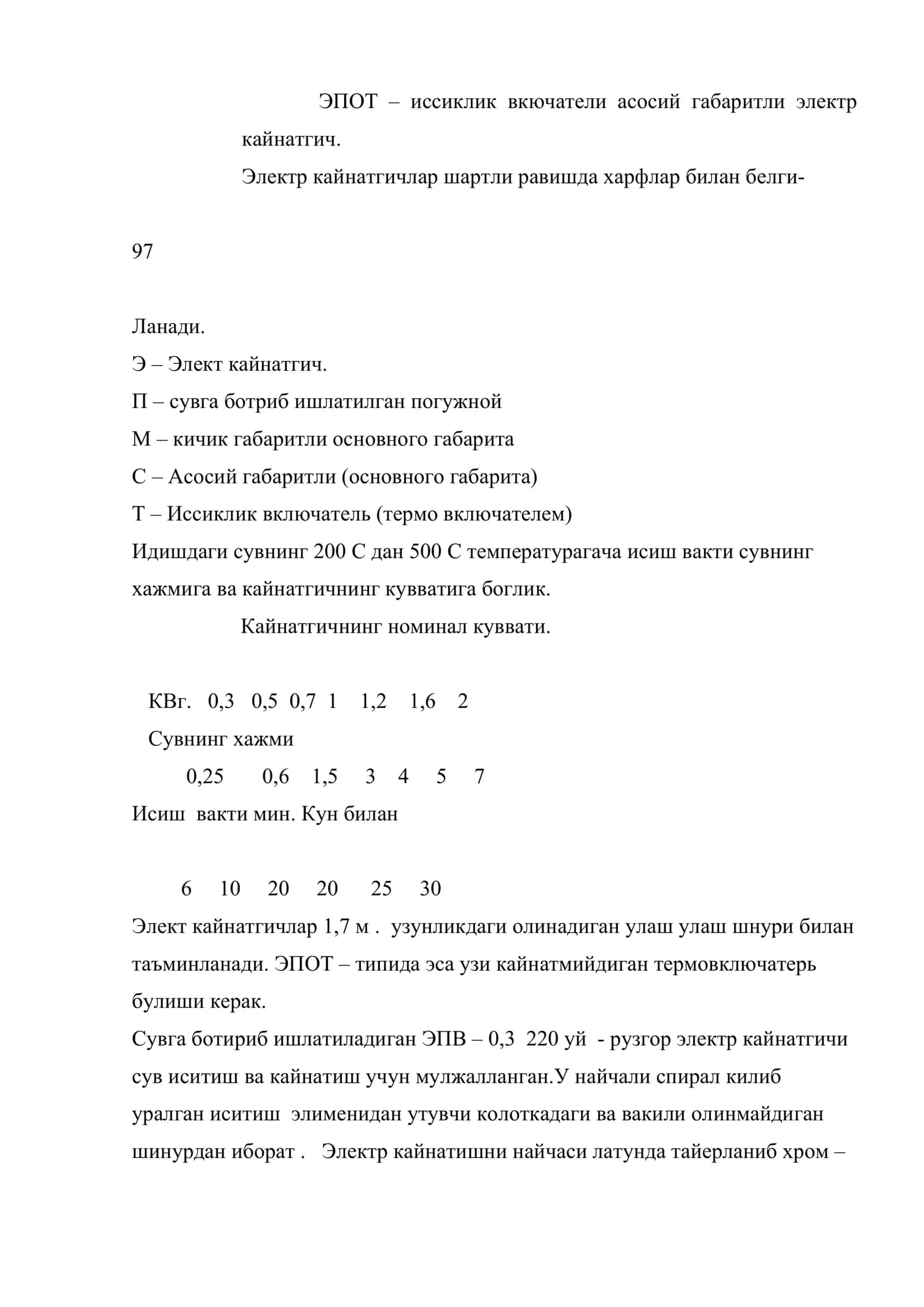 Электр духовка, электр кайнатгич тузилиши 3