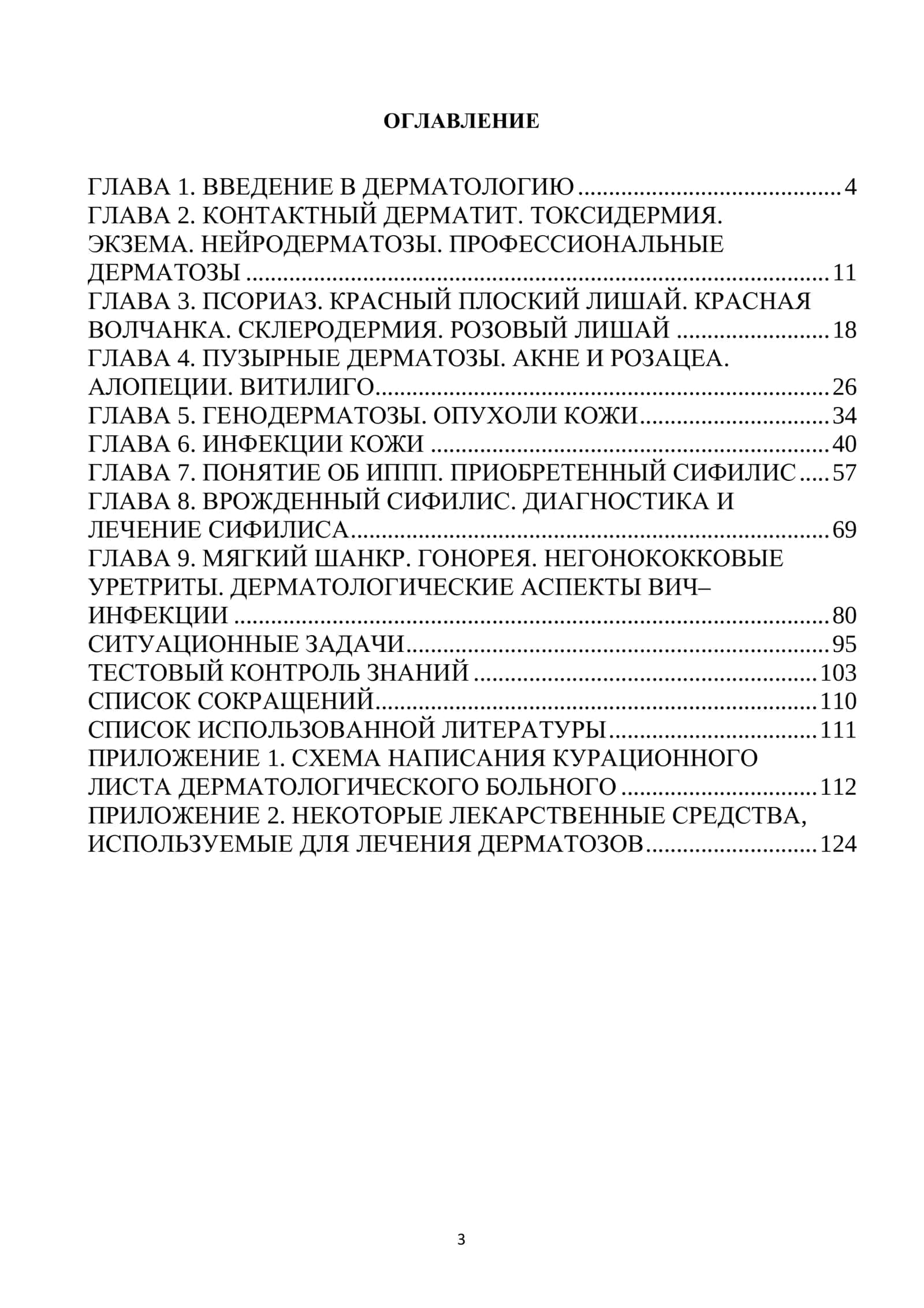 Пособие для занятий по дерматовенерологии: учеб. пособие 3